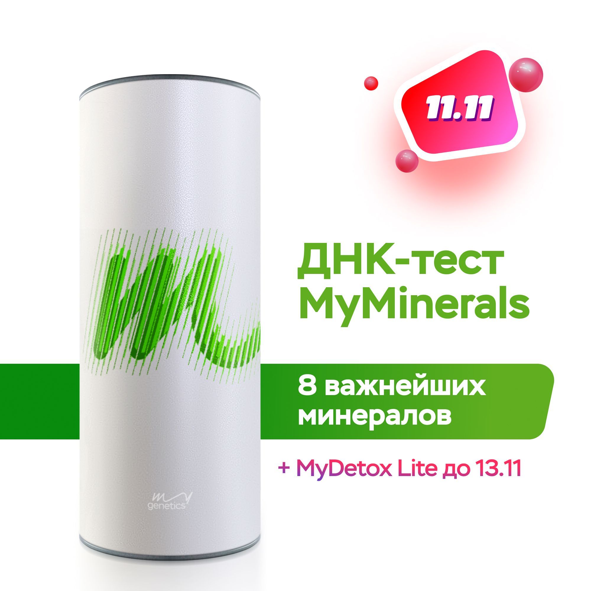 Набор для подготовки к генетическому тестированию ДНК-тест MyGenetics, MyMinerals