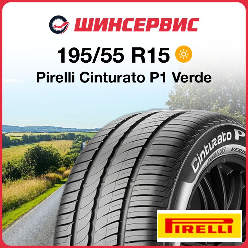 Pirelli Cinturato P1 Verde Шины  летние 195/55  R15 85H