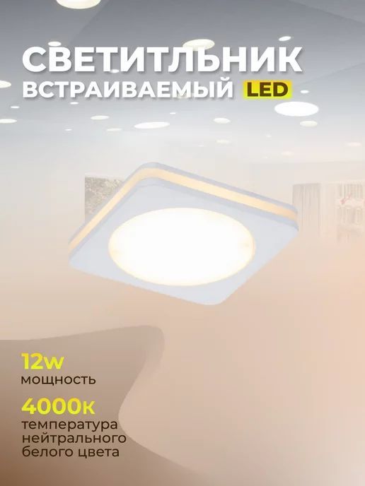 Elvan Встраиваемый светильник, LED, 12 Вт