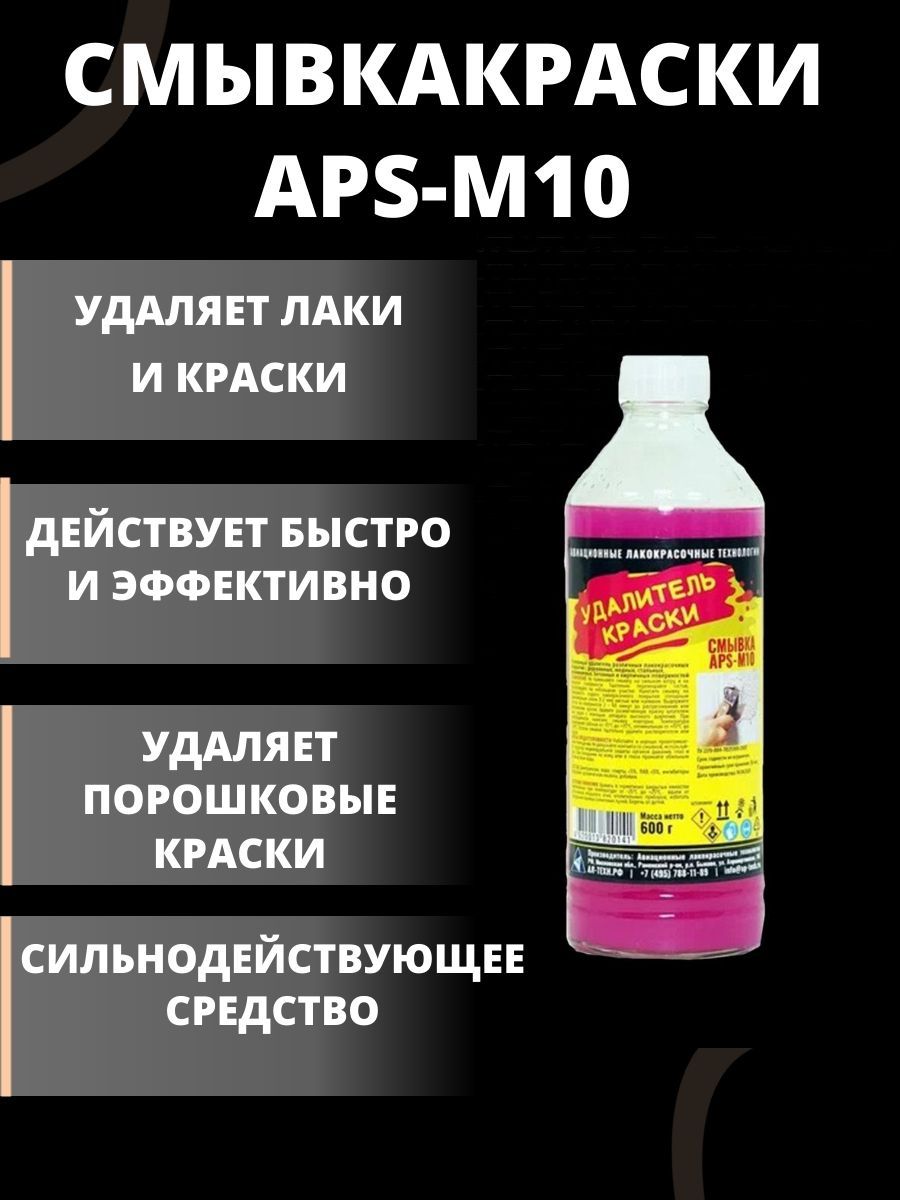 Купить Смывку Краски Апс 10