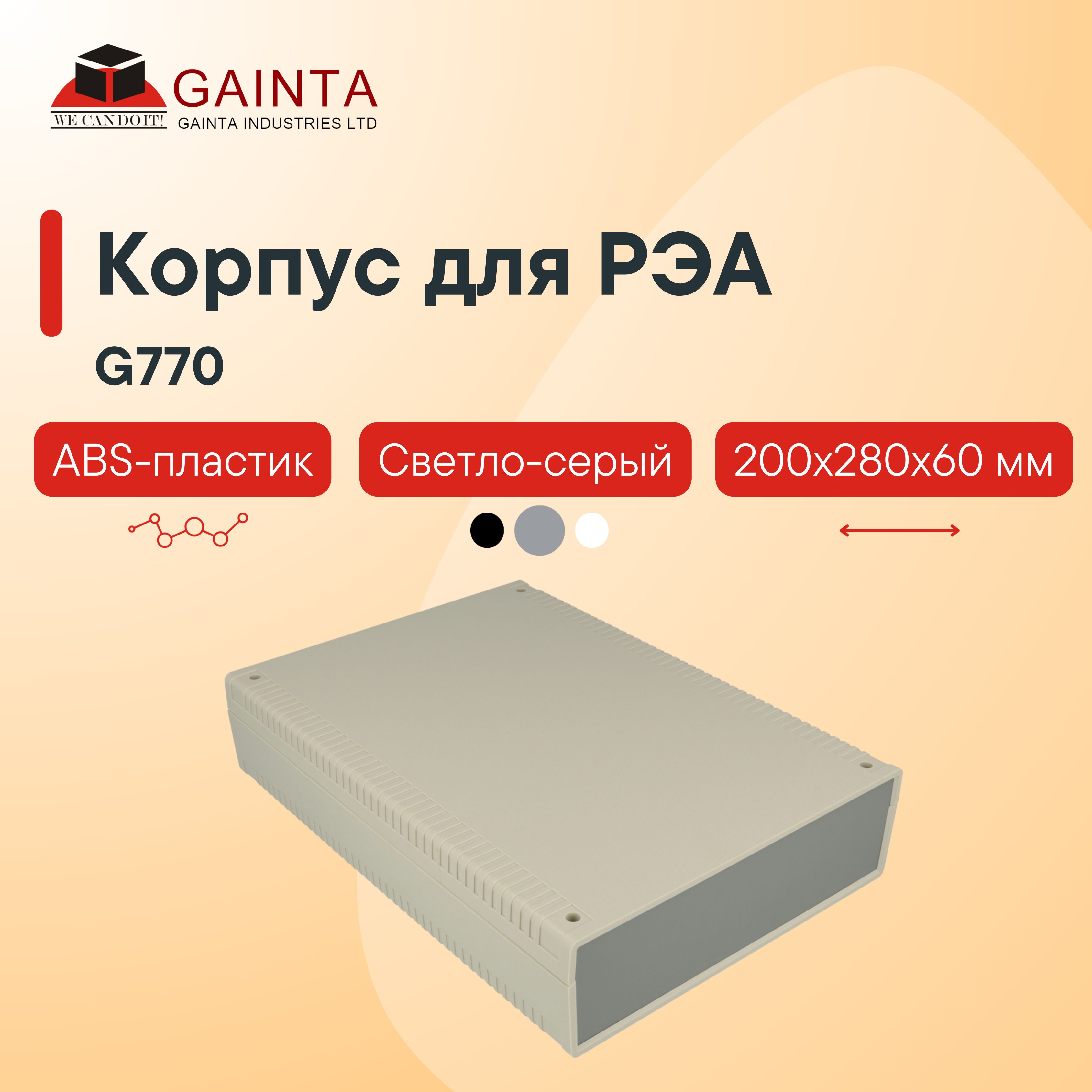 Пластиковый настольный корпус GAINTA G770, светло-серый, ABS-пластик, 200x280x60 мм