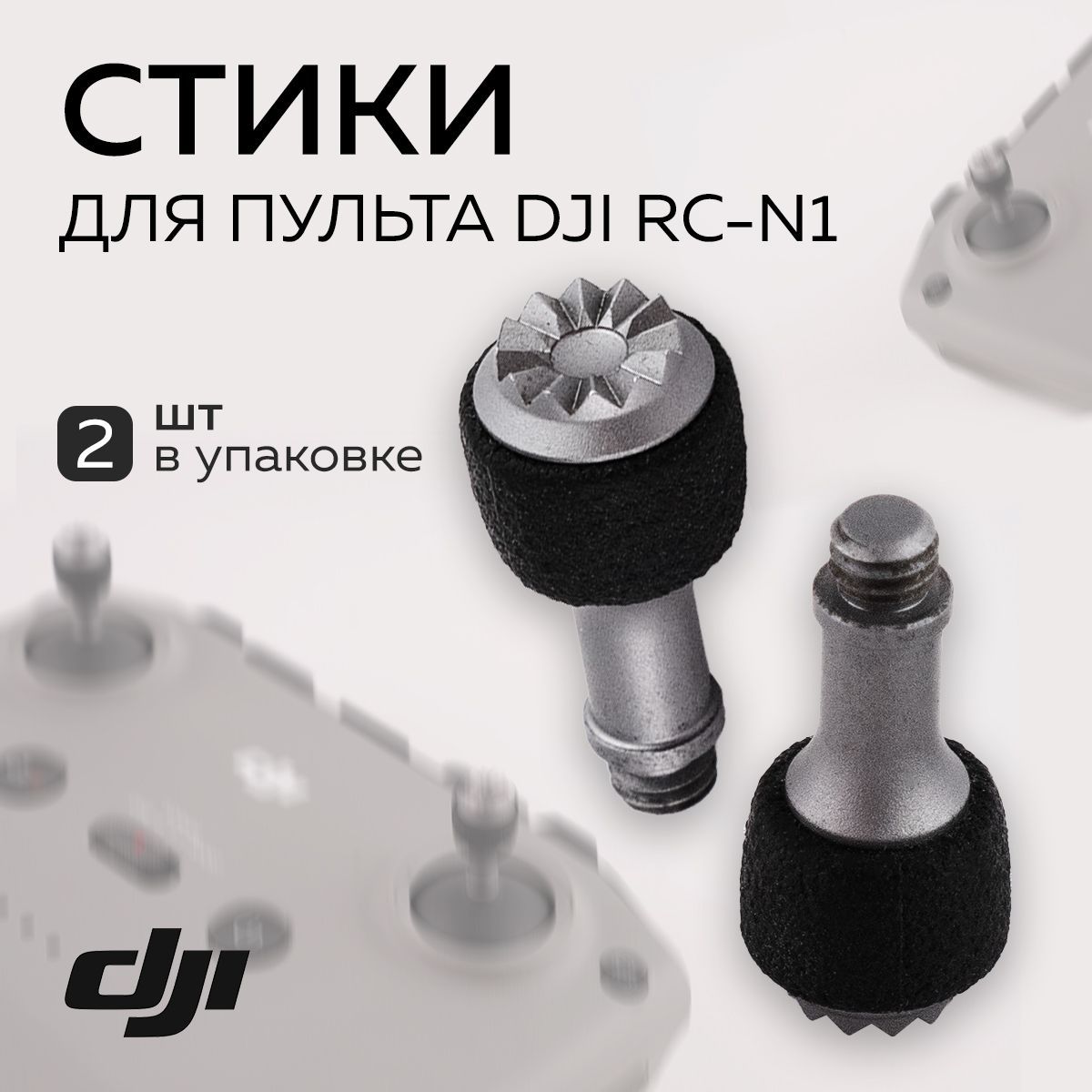 Стики для пульта DJI RC-N1