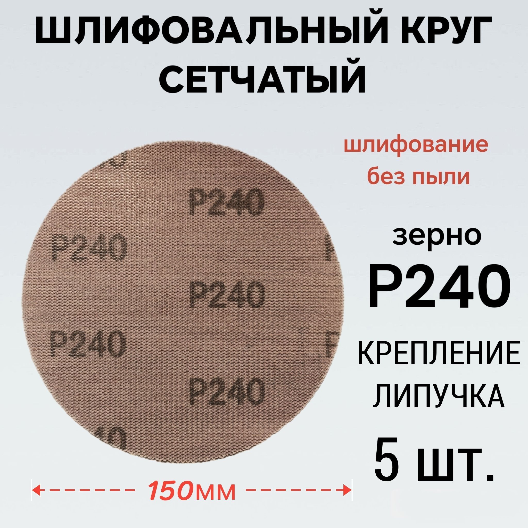 Круг шлифовальный сетка 150 мм, на липучке, Р240, 5 шт., ILO&KO