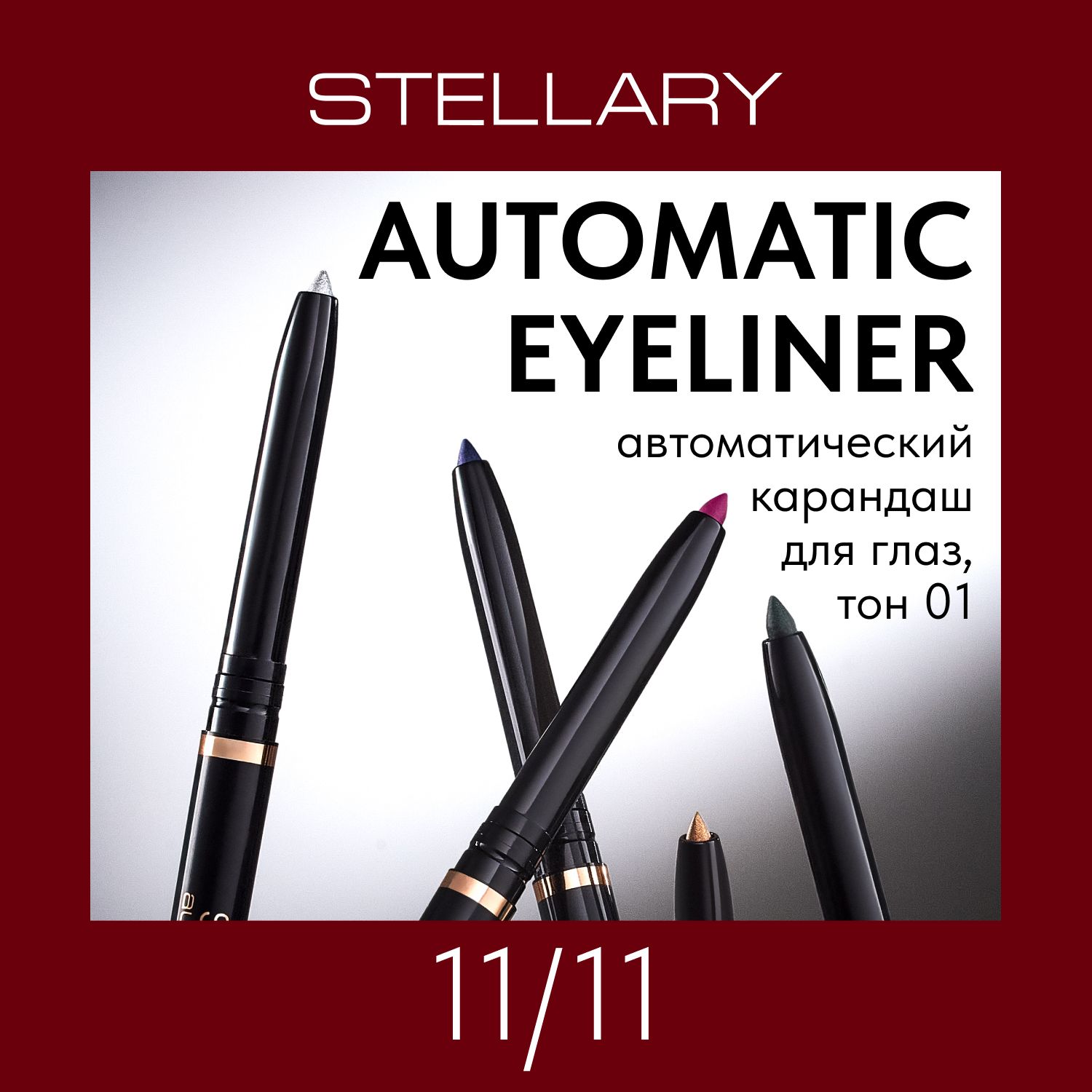 Automatic eyeliner Автоматический карандаш для глаз Stellary черный, ровный четкий контур, насыщенный стойкий цвет для макияжа глаз, тон 01, 0.28 г