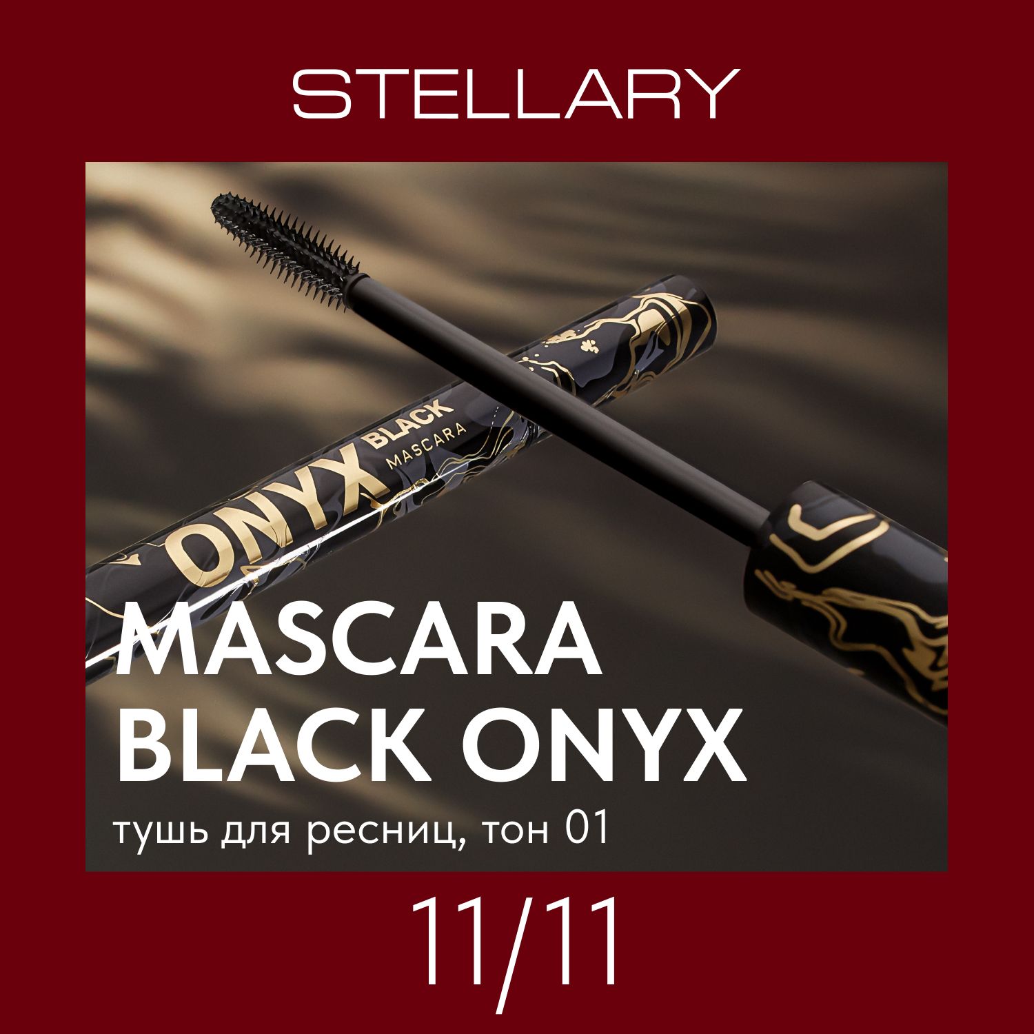 Mascara Black onyx Тушь для ресниц Stellary черная для суперобъема и идеального разделения ресниц, силиконовая щеточка для удлинения, разделения и экстремального объема ресниц, тон 01, 9 мл