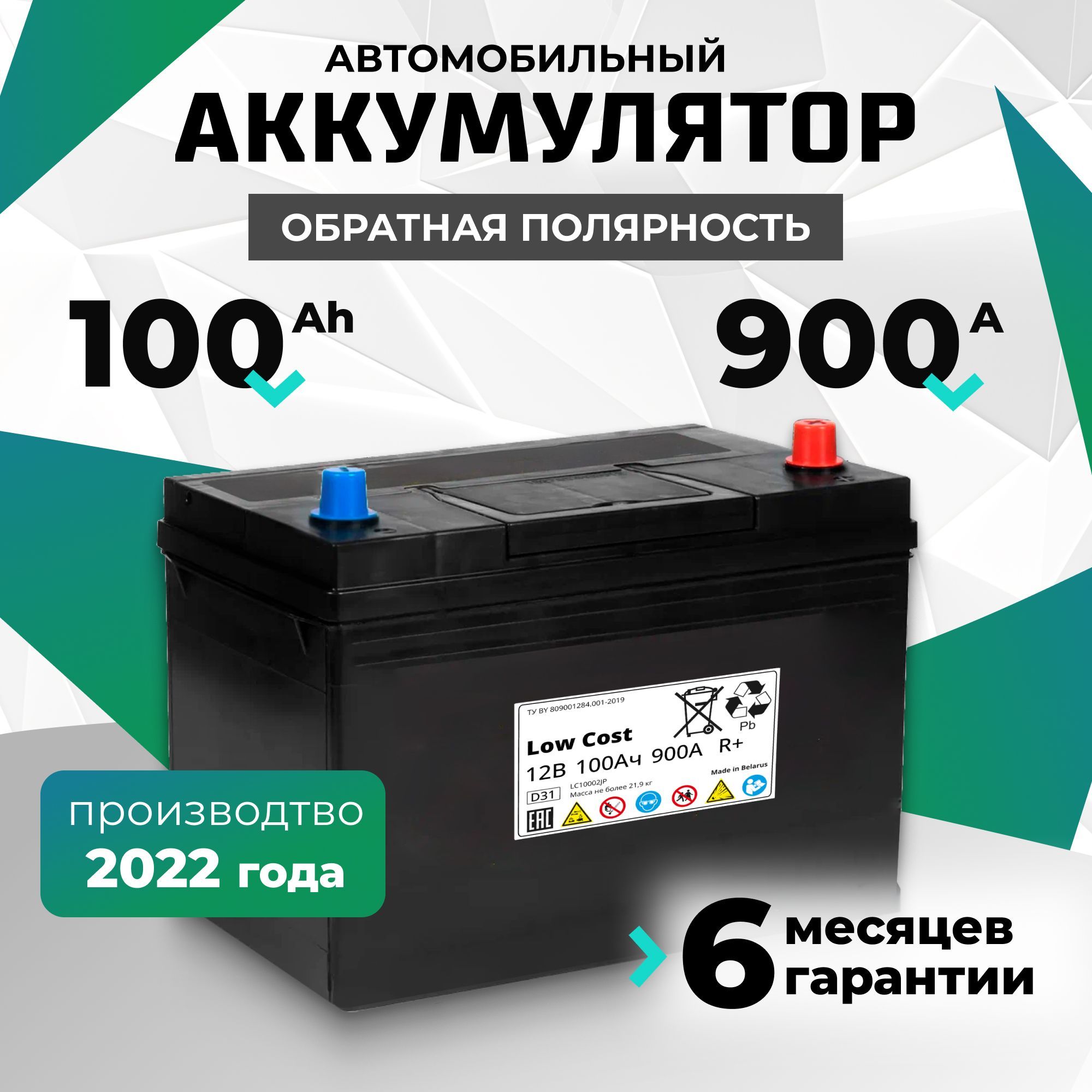 Аккумулятор автомобильный 100 Ah 12v LOW COST Asia 100 Ah 900 А R+ обратная полярность 303х175х225 стартерный акб для автомобиля, машины