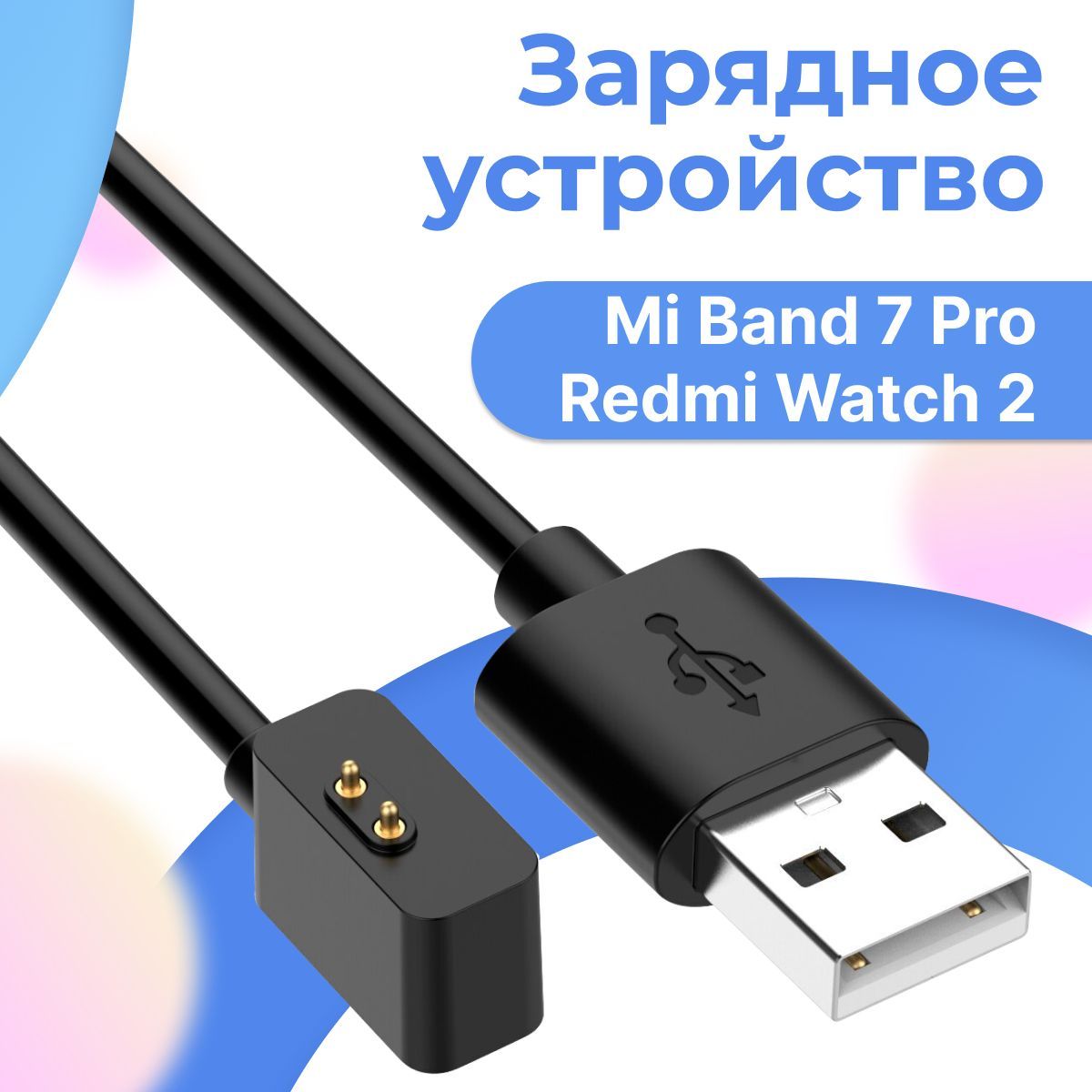 Зарядное устройство для фитнес браслета Xiaomi Mi Band 7 Pro и Redmi Watch 2 / Магнитная USB зарядка для умных часов Сяоми Ми Бенд 7 Про и Редми Вотч 2 / ЮСБ адаптер для фитнес трекера 50 см / Черный