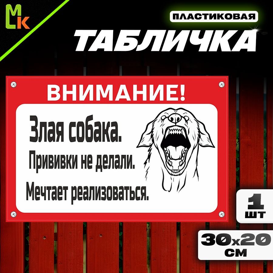 Табличка "Осторожно злая собака"