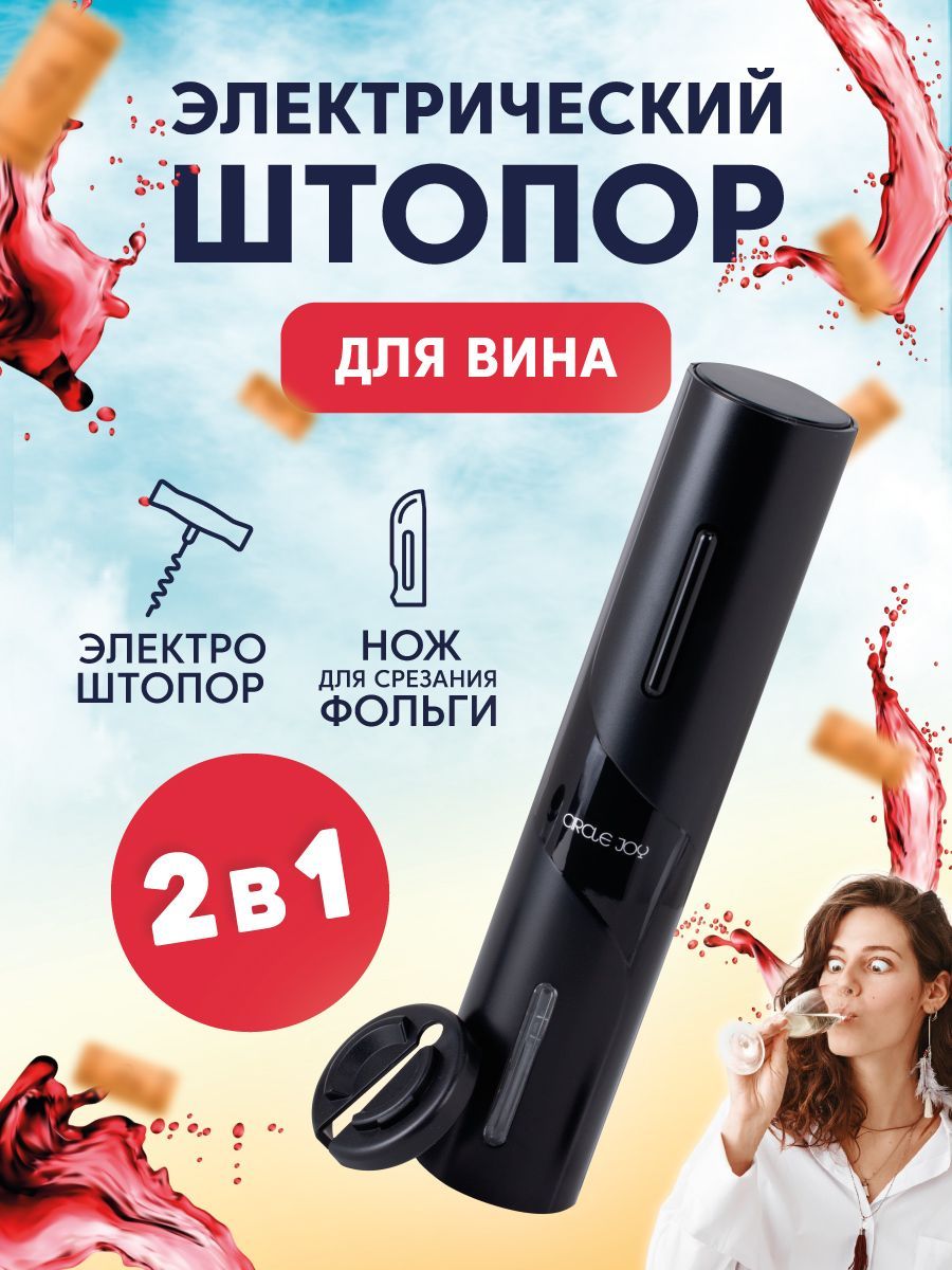 Электрический штопор Circle Joy CJ-EKPQ05 2 в 1 Русская версия