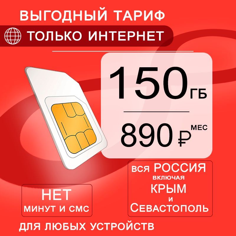 Сим карта 150 гб интернета 3G / 4G по России в сети мтс за 890 руб/мес, любые модемы, роутеры, планшеты, смартфоны, раздача, торренты.