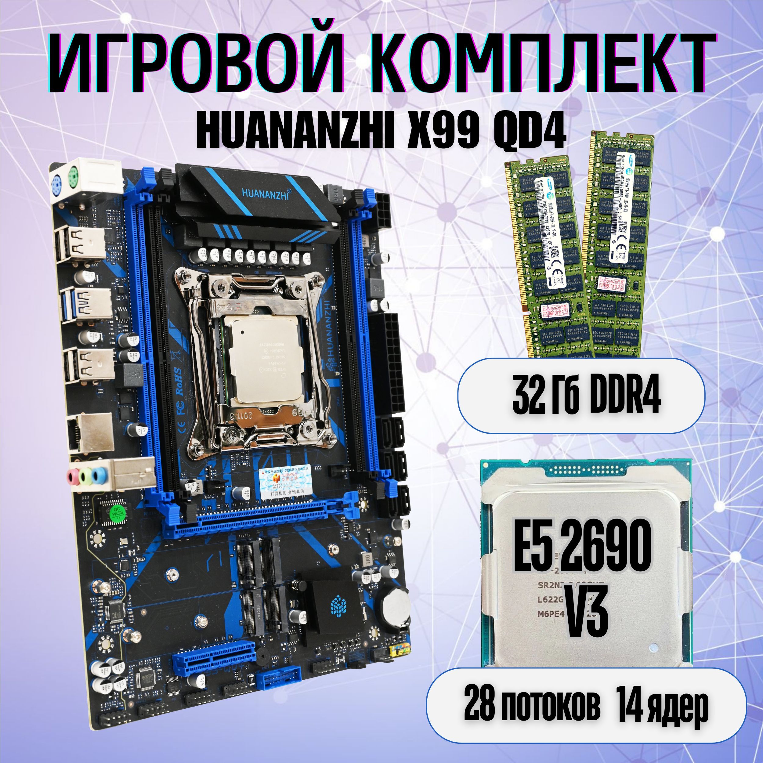 КомплектHUANANZHIX99QD4+Xeon2690v3+2x16ГбDDR4REGECC