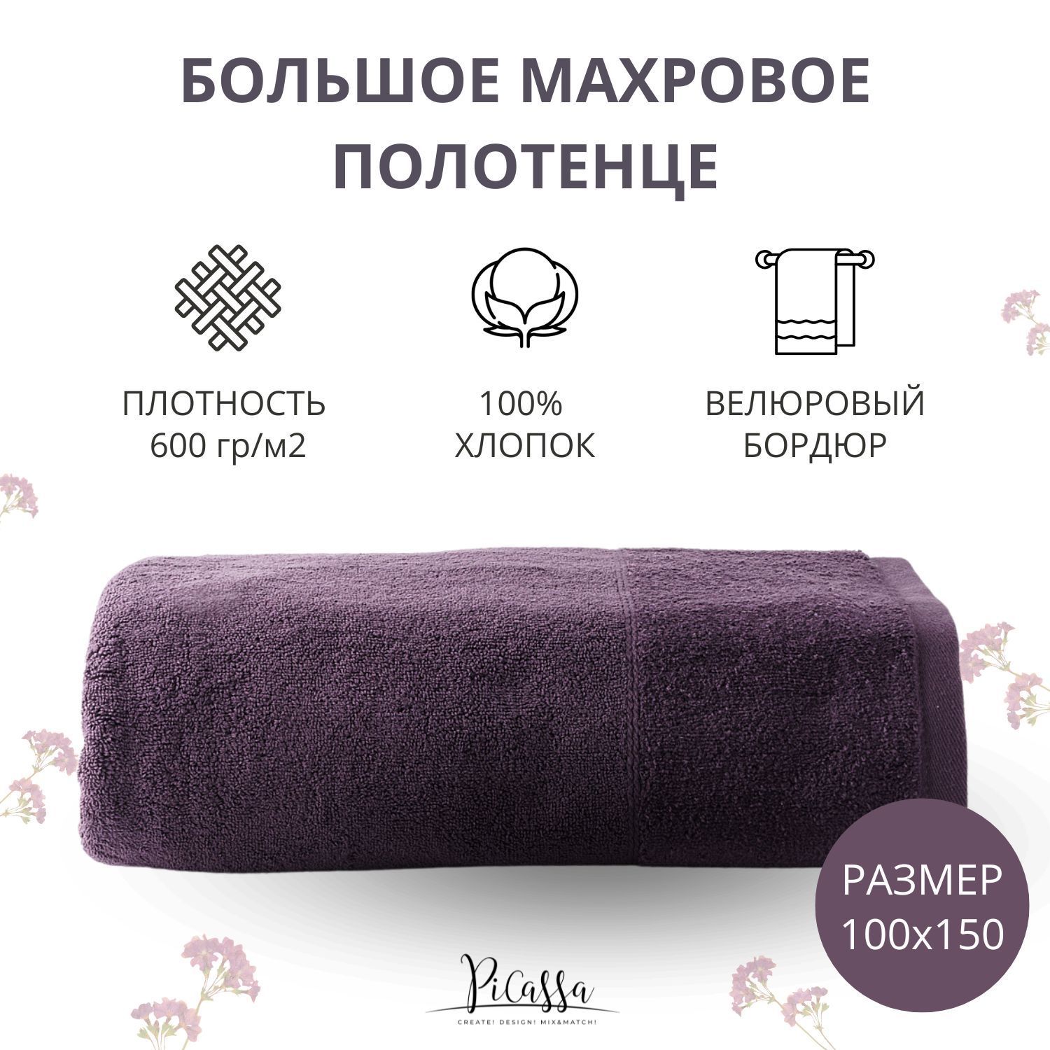 Полотенце банное махровое большое с велюровым бордюром PiCassa, HOME COLLECTION, 1 шт. 100x150, 100% хлопок, 600 г/м2, сливовый