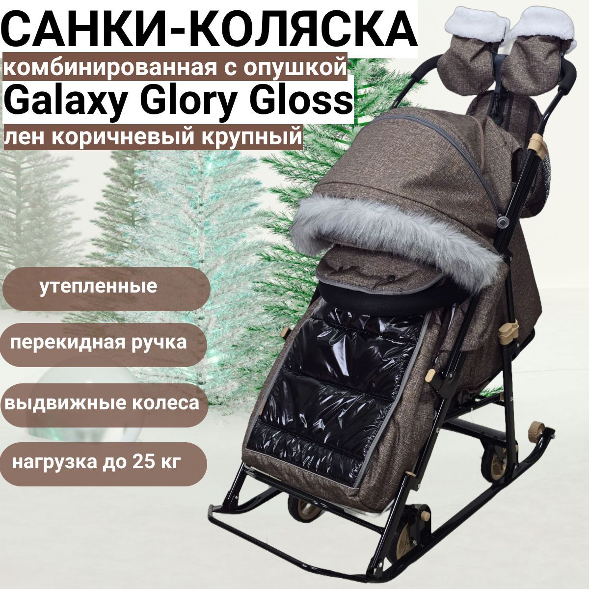 Санки-коляска Galaxy Glory Gloss (цвет лен коричневый крупный)