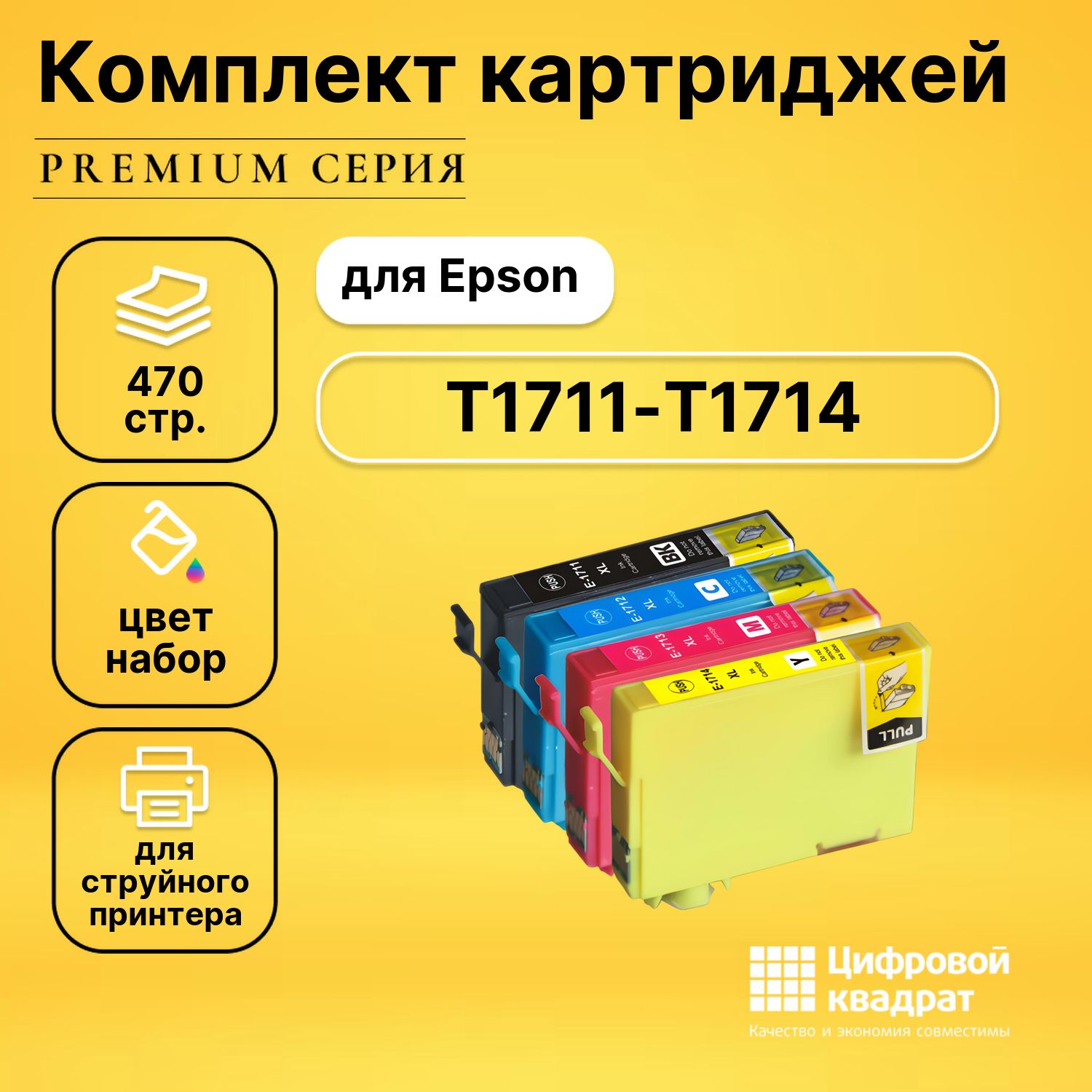 Набор картриджей DS T1711-T1714 Epson совместимый