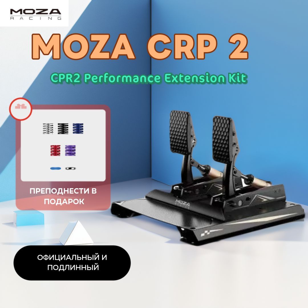 MOZA CRP 2 Чувствительная к давлению двойная педаль+CPR2 Performance Extension Kit