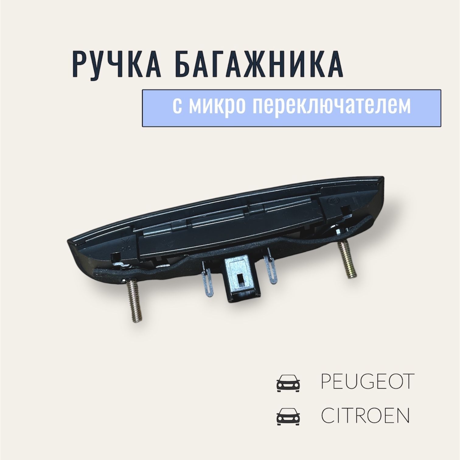 Ручка багажника Peugeot Citroen