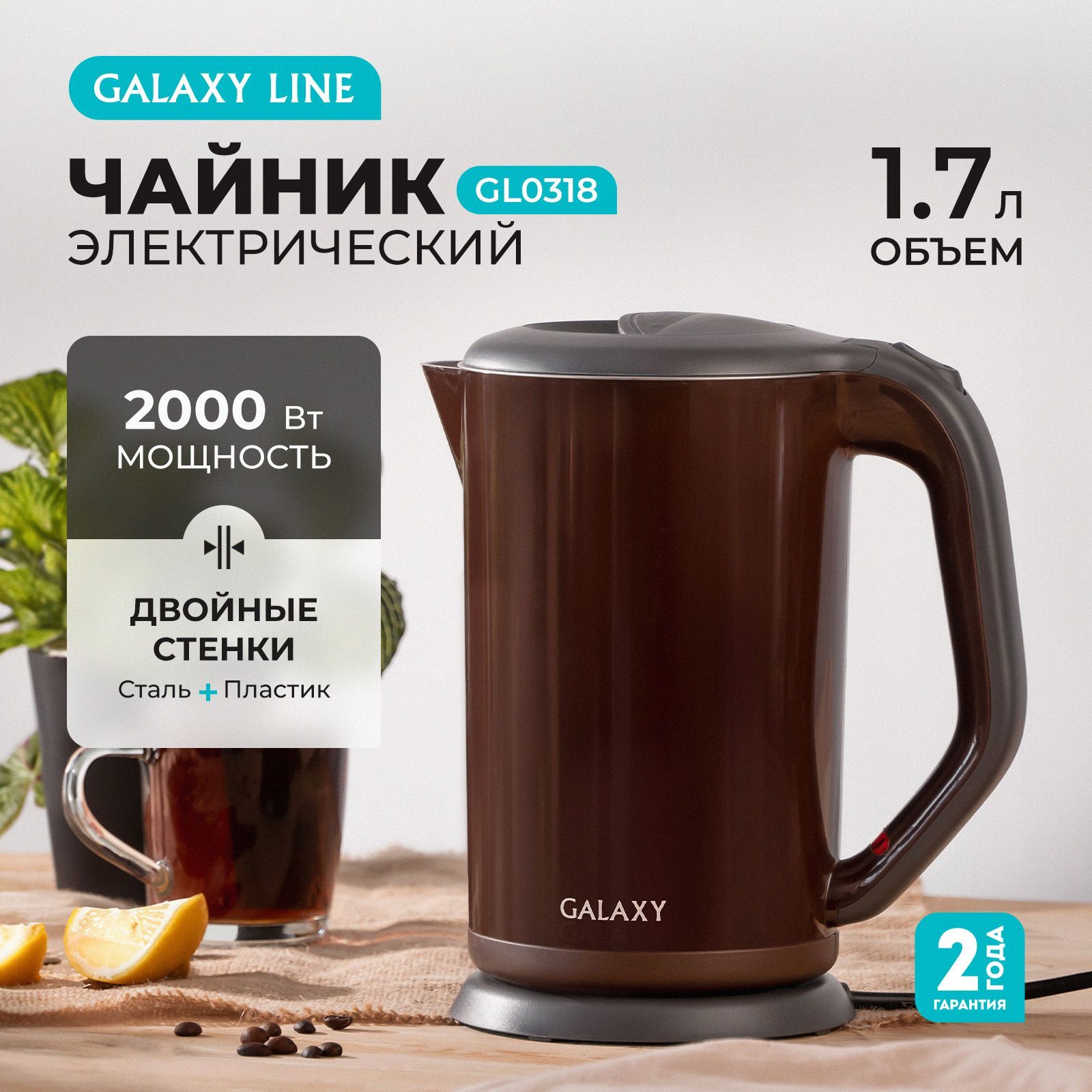 Чайник электрический с двойными стенками 1.7 л. Galaxy GL0318, 2000Вт., коричневый