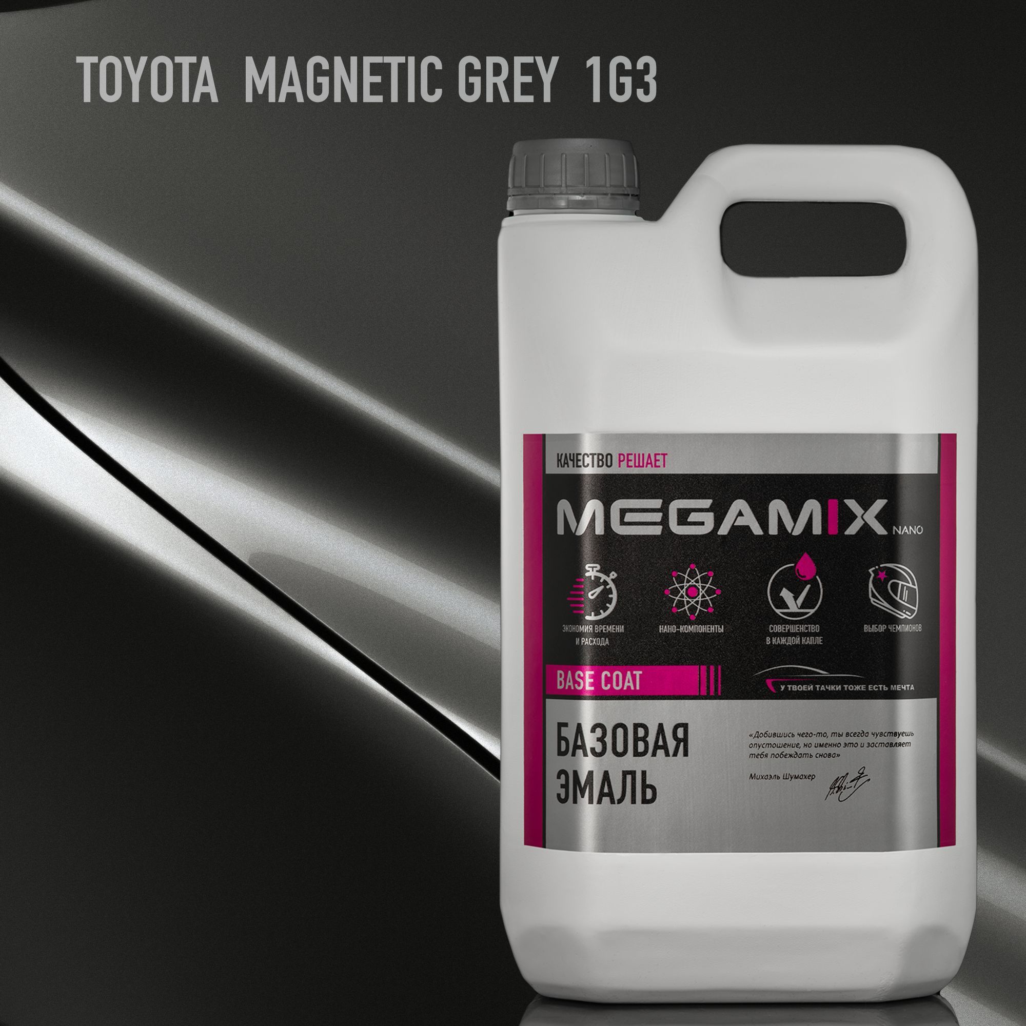 Эмаль базовая MEGAMIX, Toyota Magnetic Grey 1G3, 2.7 л. Базисная автомобильная краска под лак, металлик