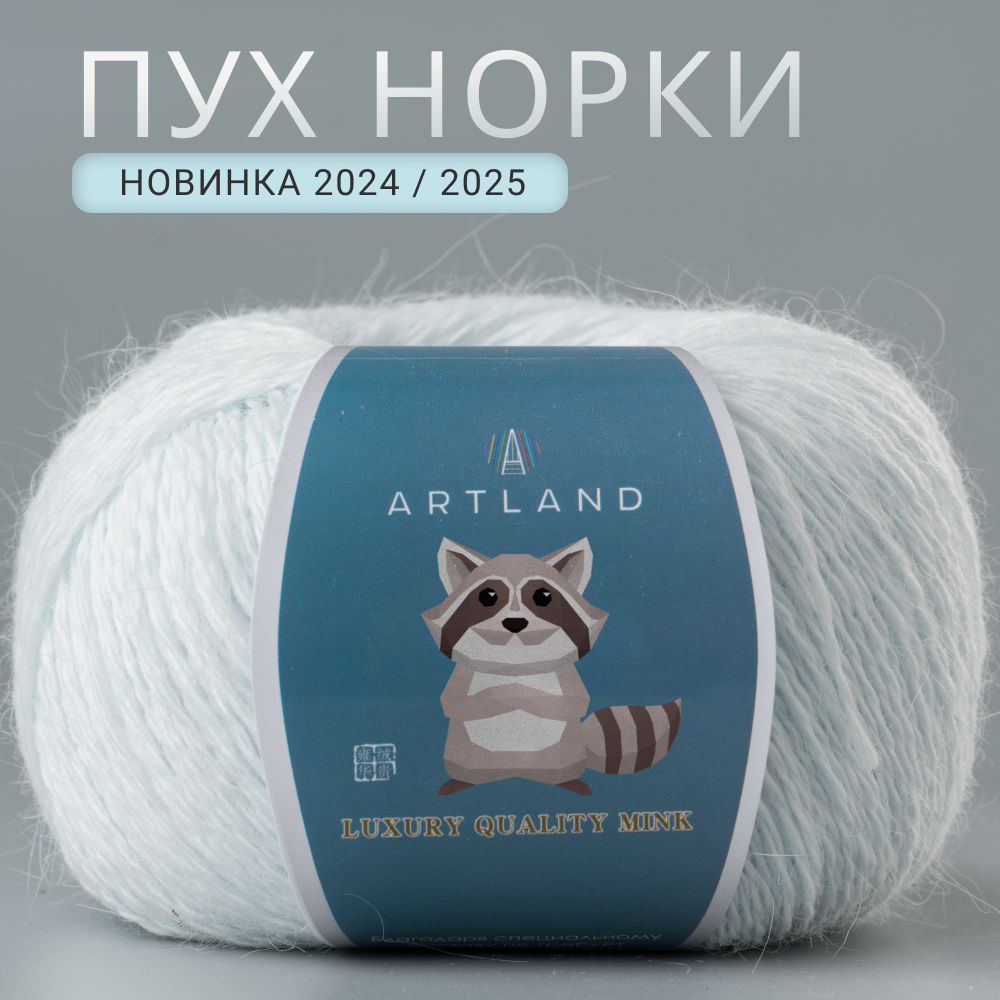 Пряжа для вязания Artland Пух норки 5 мотков (360 м, 50 гр). Цвет 06 Нежно-голубой // С синей этикеткой, не требует добавочной нити