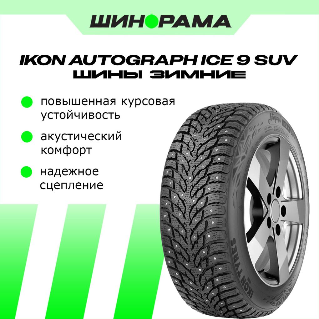 Ikon Tyres Autograph Ice 9 SUV Шины  зимние 255/55  R20 110T Шипованные