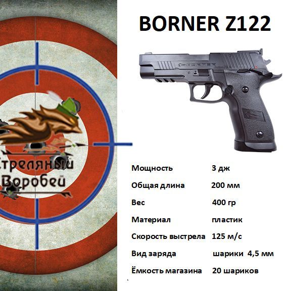 Пневматический пистолет Borner Z122, калибр 4.5 мм