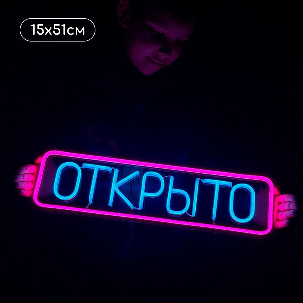 Неоновая вывеска Открыто