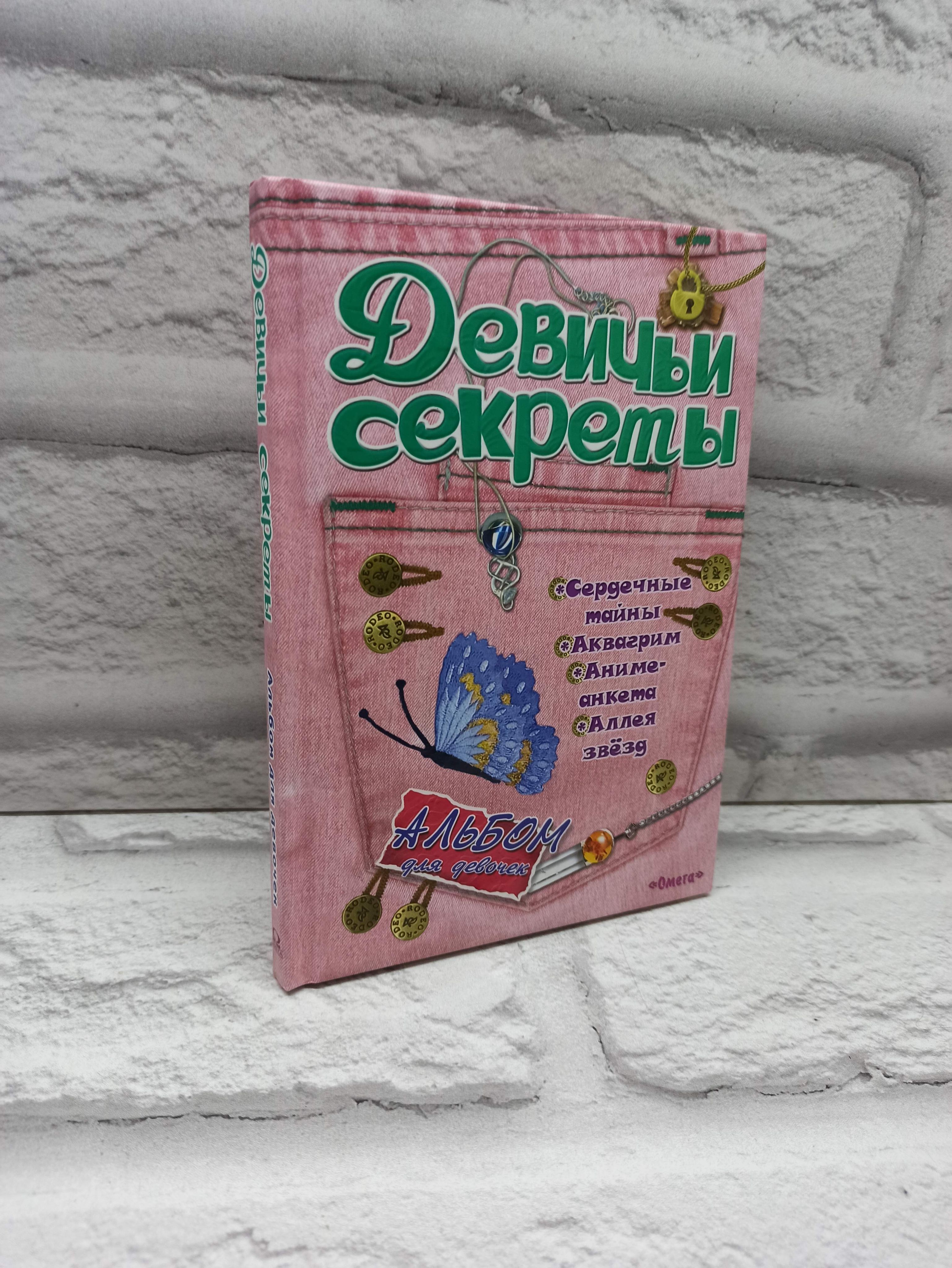 Альбом для девочек Девичьи секреты Модные джинсы | Котятова Наталья Игоревна купить на OZON по низкой цене (1751906543)