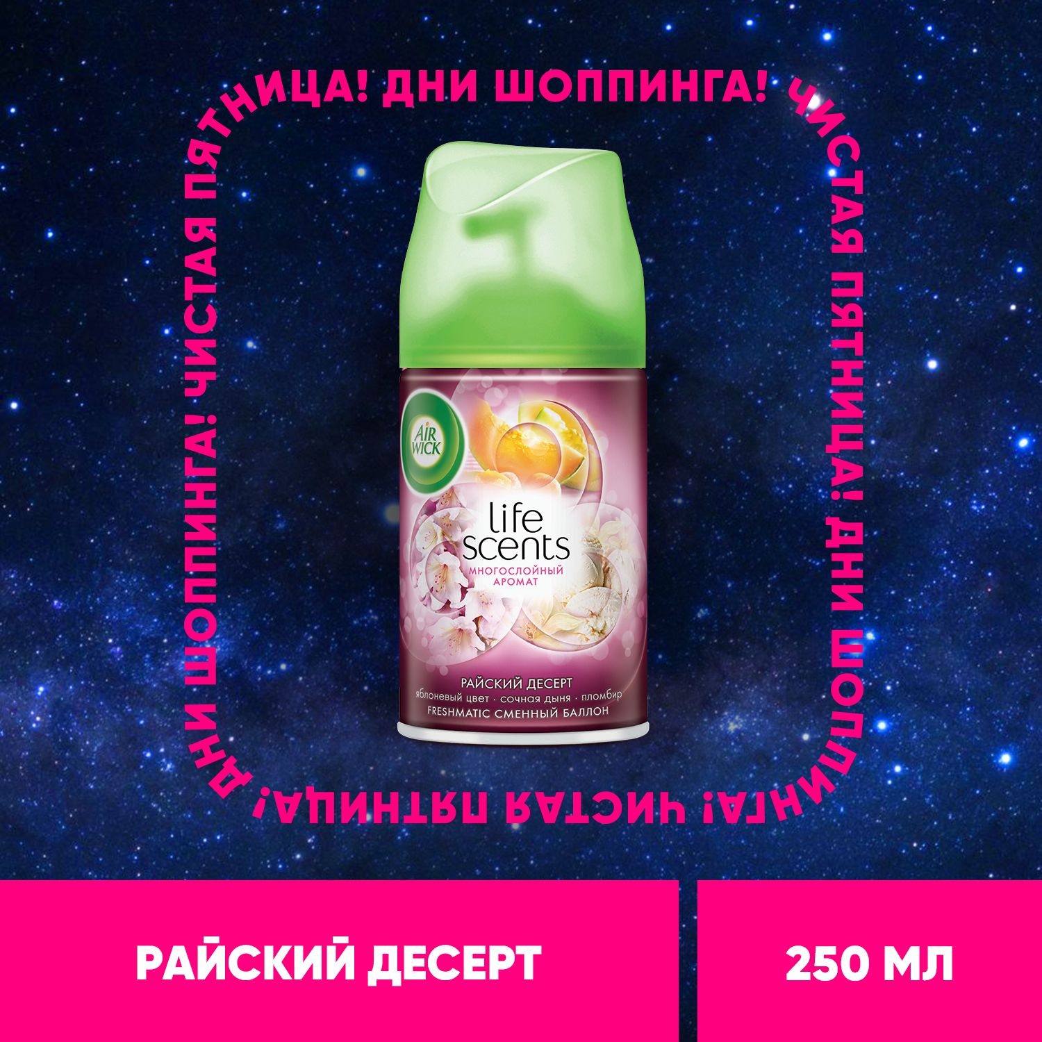 Air wick Райский десерт освежитель воздуха сменный баллон к автоматическому распылителю освежителя воздуха серии Air Wick Freshmatic, 250 мл