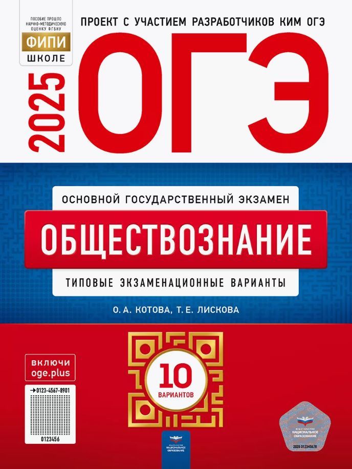 ОГЭ-2025 Обществознание 10 экзаменационных вариантов Котова