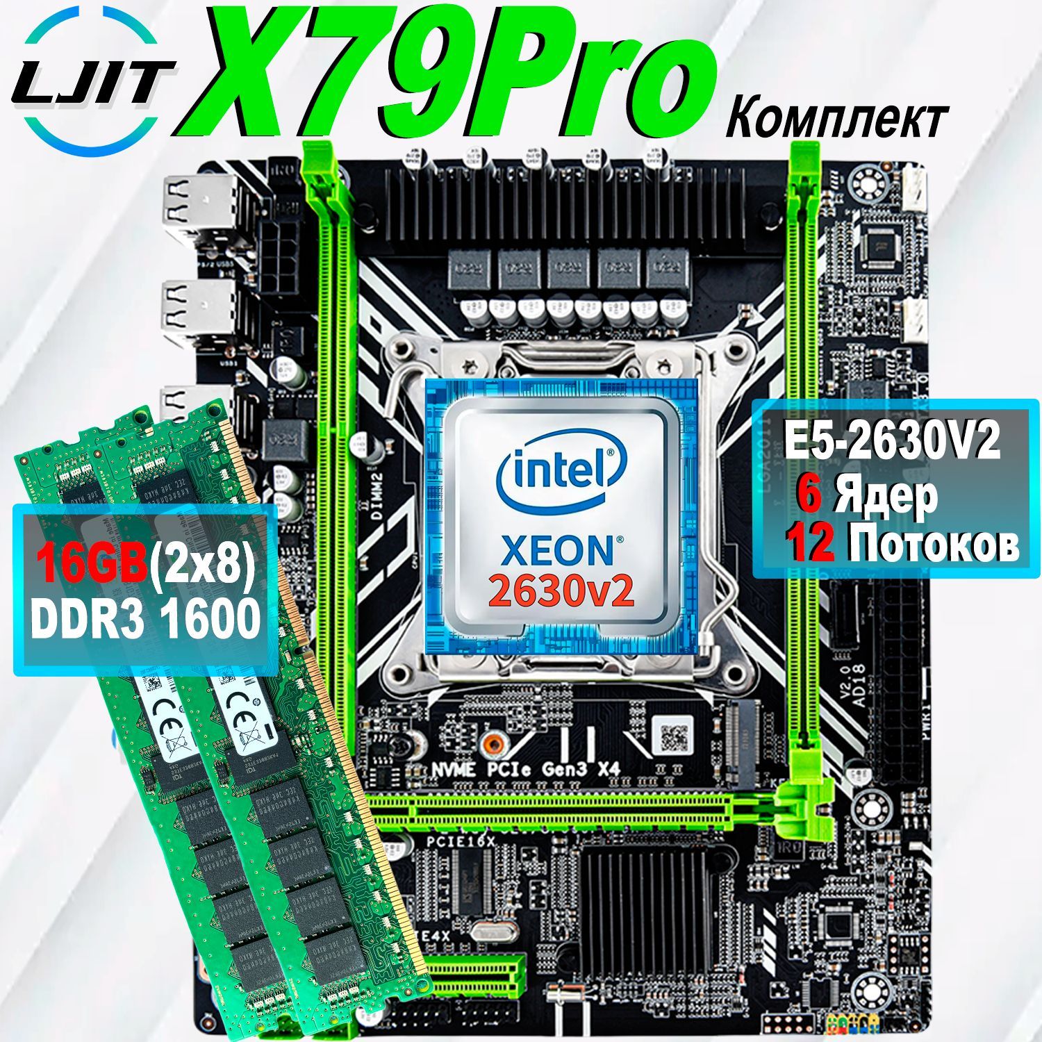 LJ IT Материнская плата комплект X79PRO+процессор Xeon E5 2630v2 +Оперативная память DDR3 2×8 ГБ 1600 МГц ECC Reg