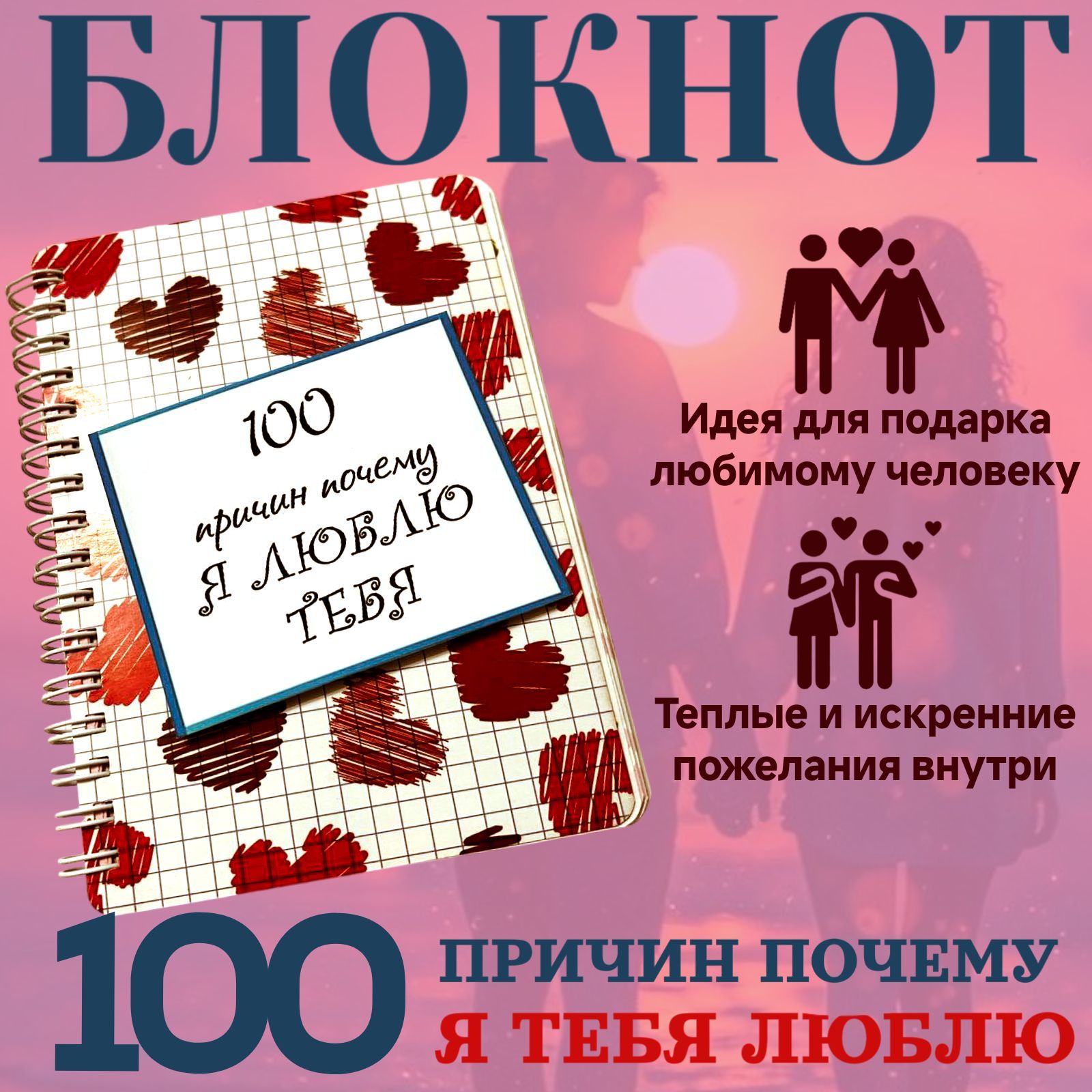 Подарочный Блокнотик "100 причин почему Я ЛЮБЛЮ ТЕБЯ"