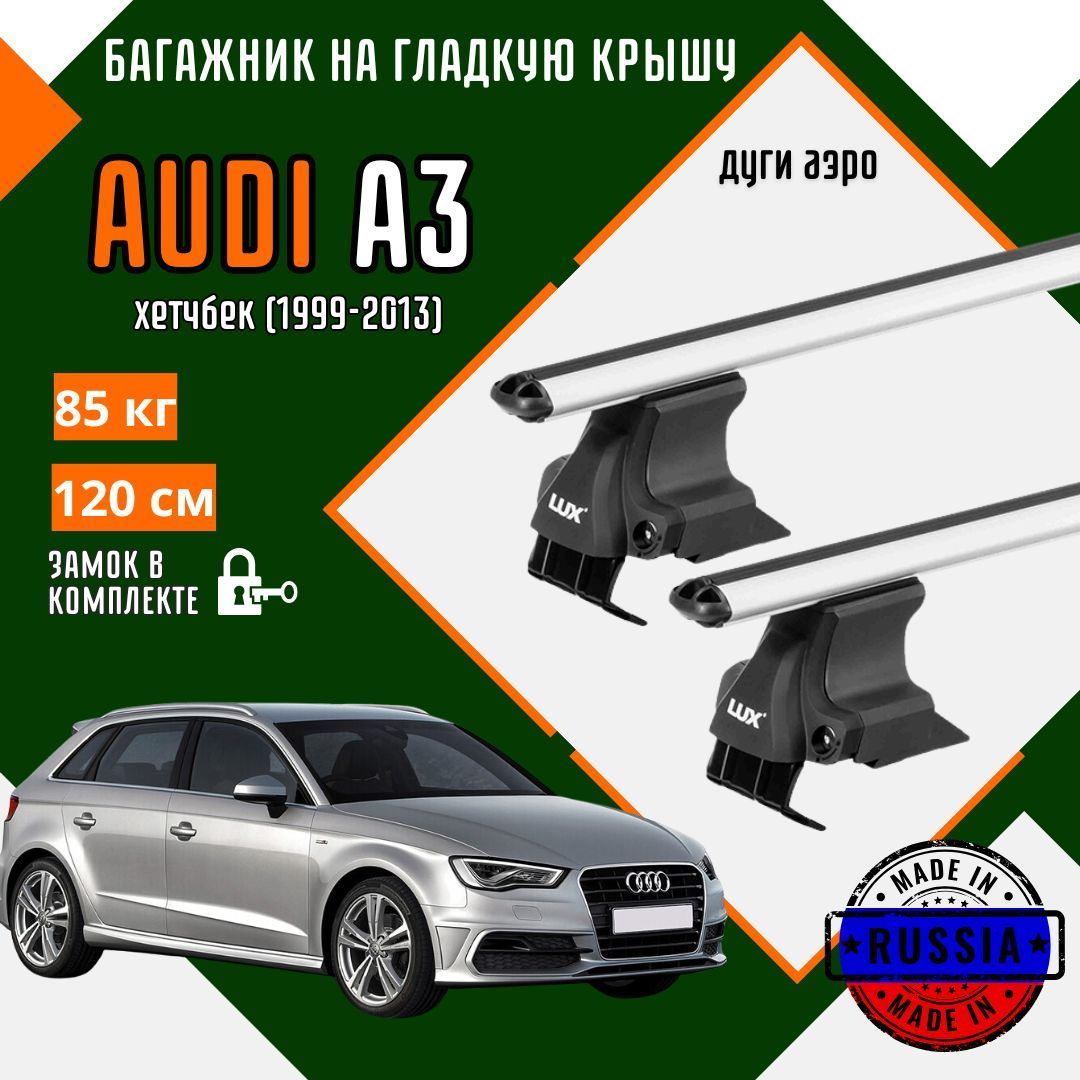 Багажник на крышу автомобиля AUDI A3 дуги аэро