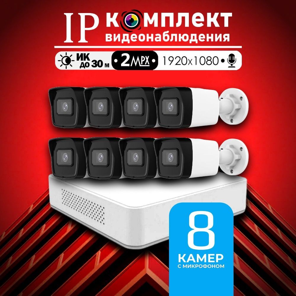 Уличный готовый цифровой комплект видеонаблюдения Hiwatch на 8 IP/POE камер с микрофоном FULL HD 1080P