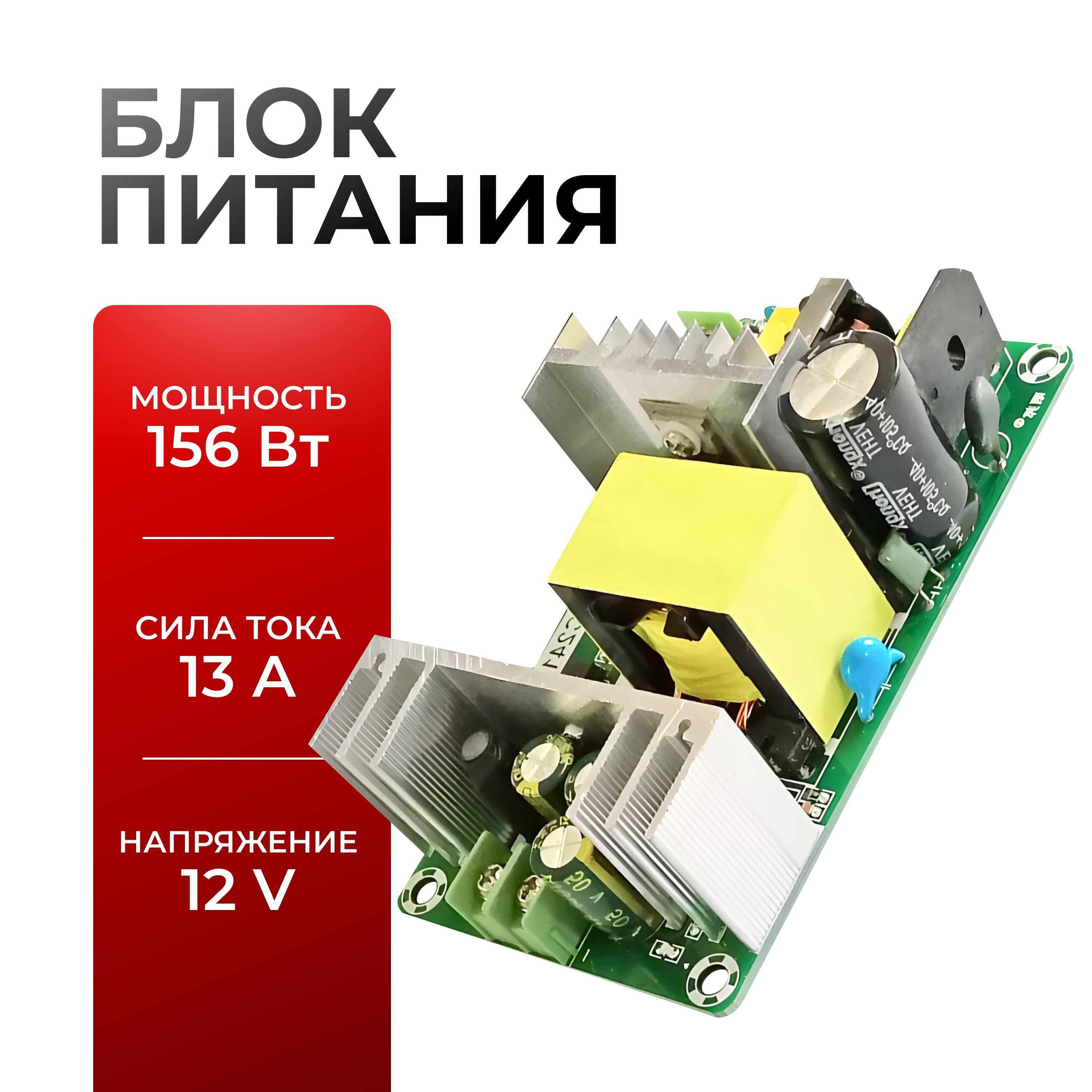 Блокпитания12В13А156Втплата/модульбезкорпуса/длясветодиоднойленты,люстры