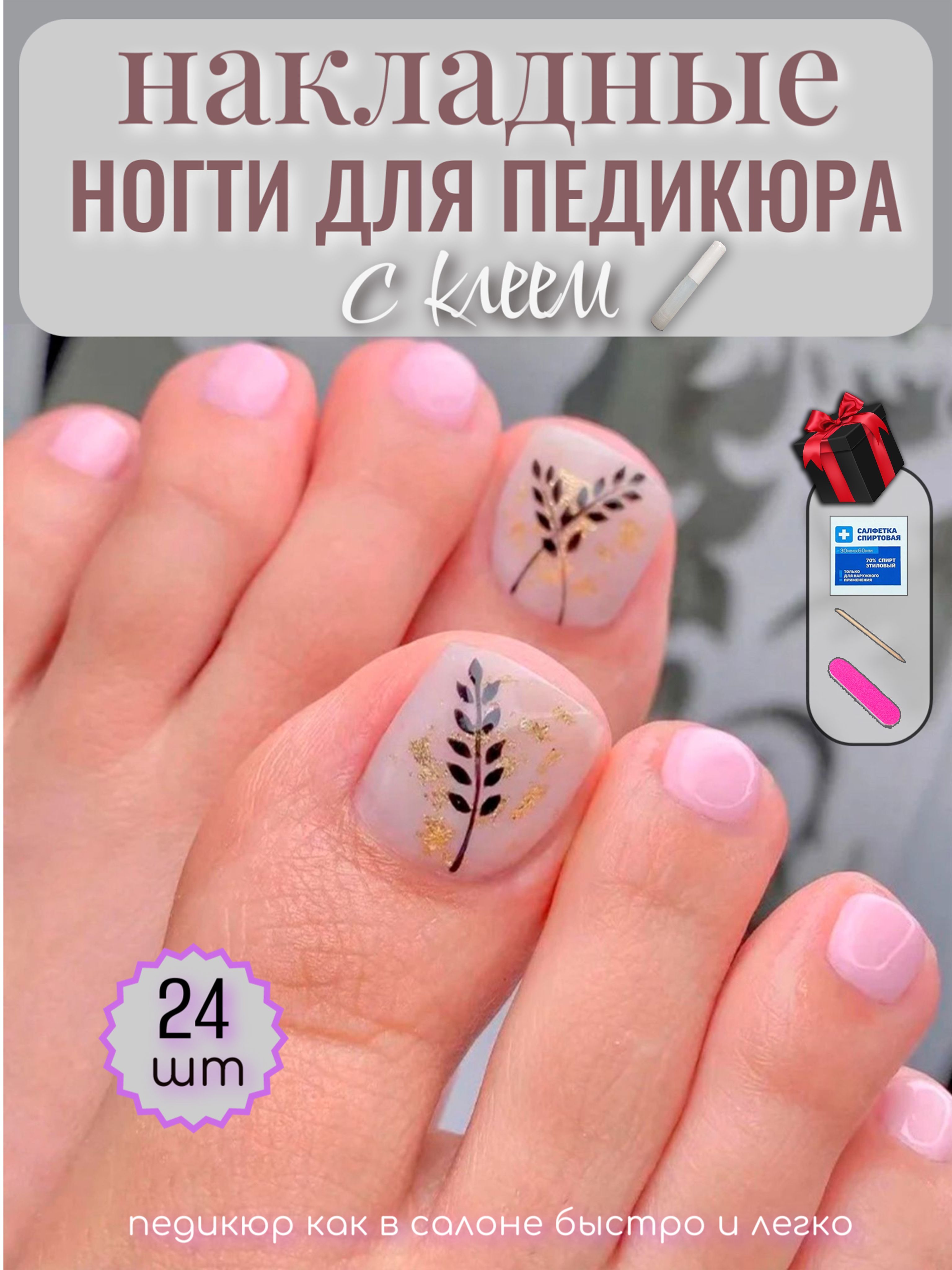 Накладные ногти для педикюра с клеем. Комплект ногтей с дизайном "Beutiful Nail" 24шт