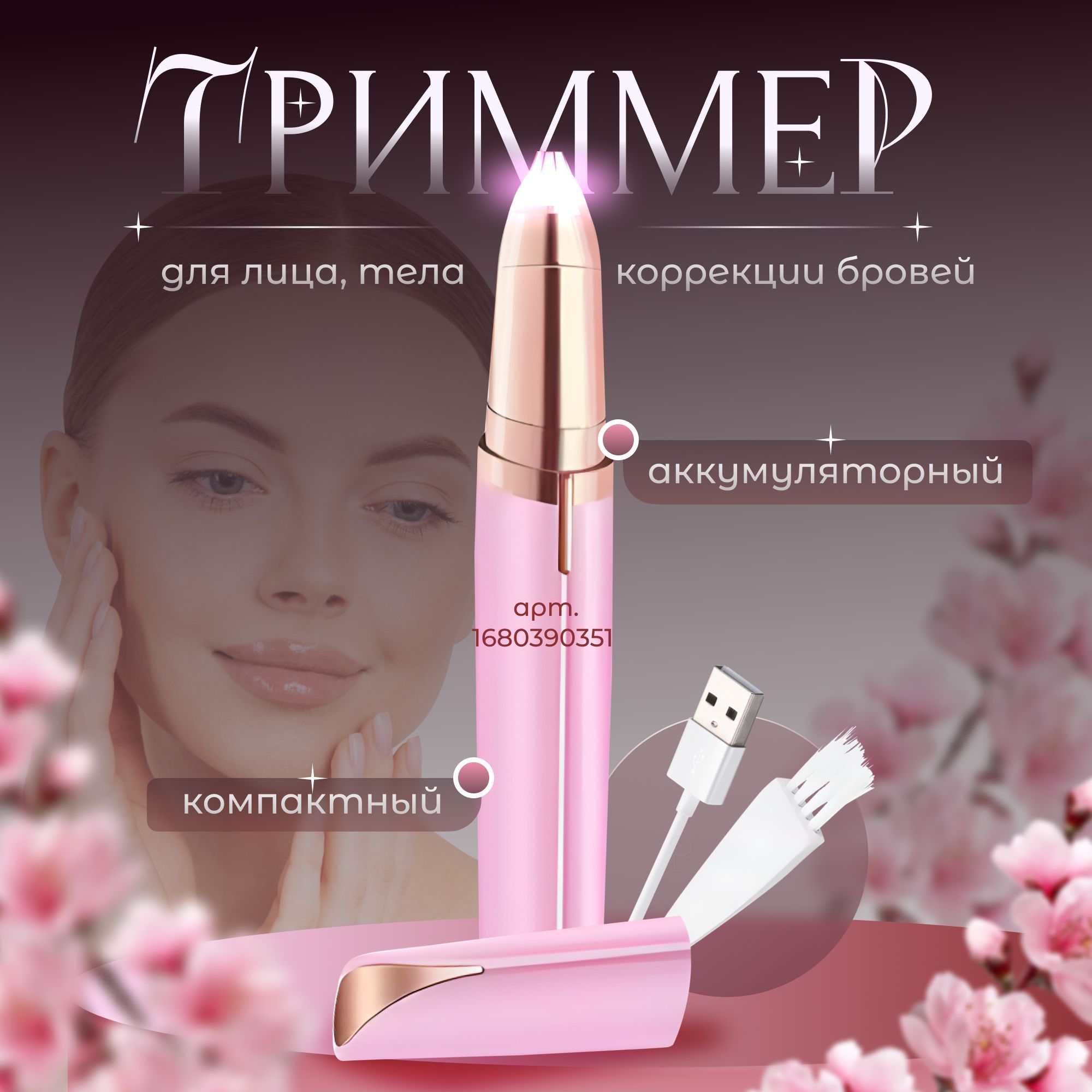 Триммердлябровей,носаиушей/триммерженский/эпиляторженский