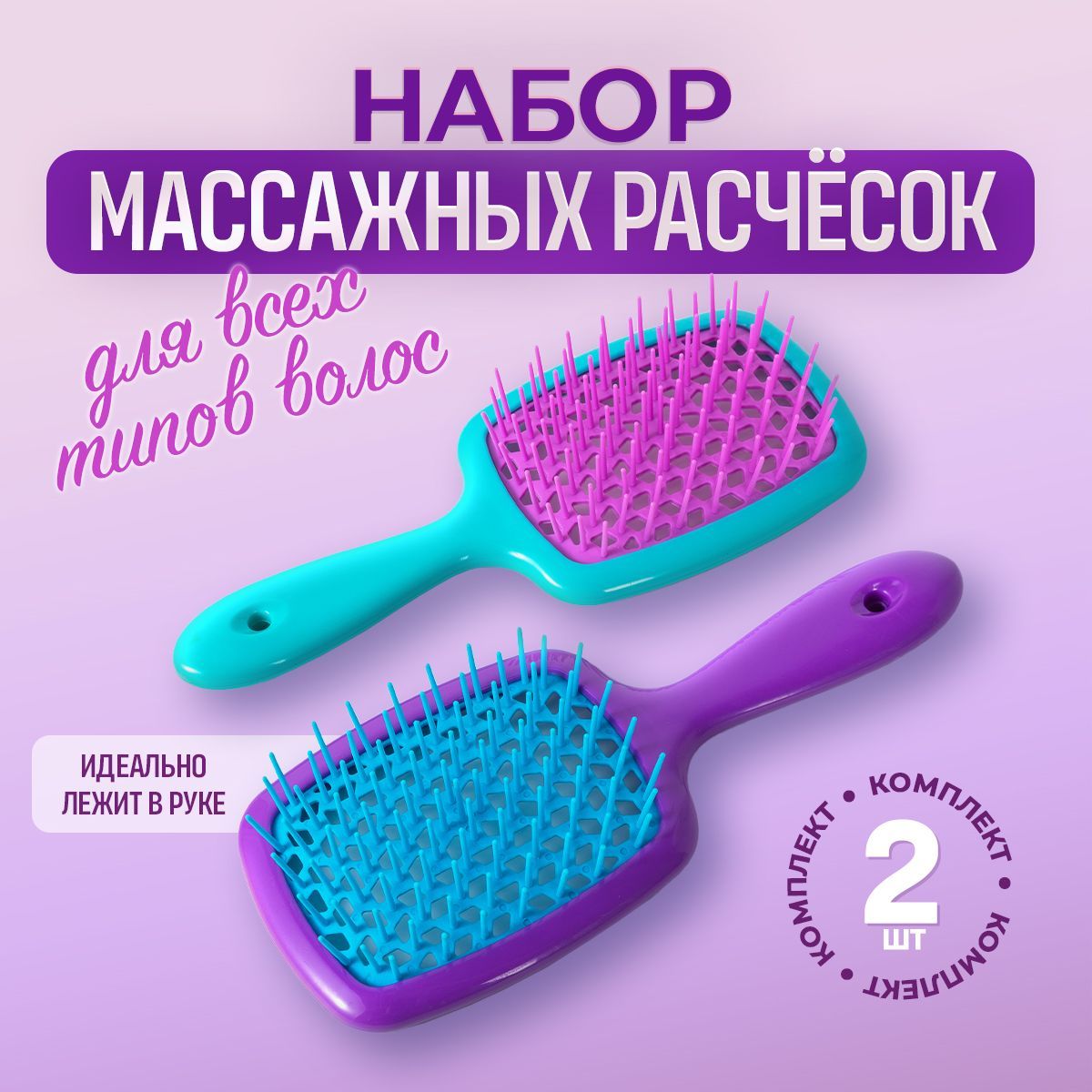 Расческа для волос продувная массажная. Щетка для укладки всех типов волос. Набор расчесок 2 шт. Размер 8х20.5 см. Цвет фиолетовый, голубой. купить на OZON по низкой цене (1752166119)