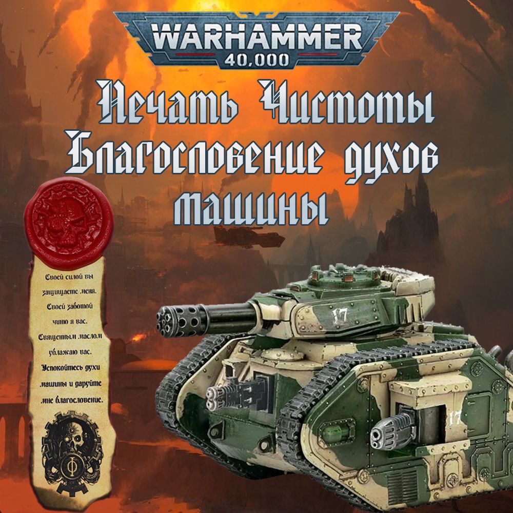 "Печать чистоты" Warhammer 40000