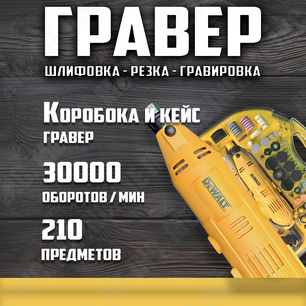 Гравер электрический DeWalt / Прямошлифовальная машина / Электрогравер с насадками и гибким валом в кейсе