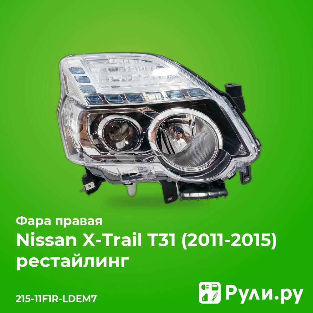 ФараправаядляНиссанХТрейлТ31рестайлинг2011-2015,NissanX-TrailT31рестайлингфараправаяDEPO215-11F1R-LDEM7,oem260253UF2A