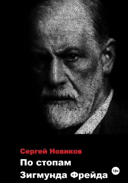 По стопам Зигмунда Фрейда | Новиков Сергей | Электронная книга