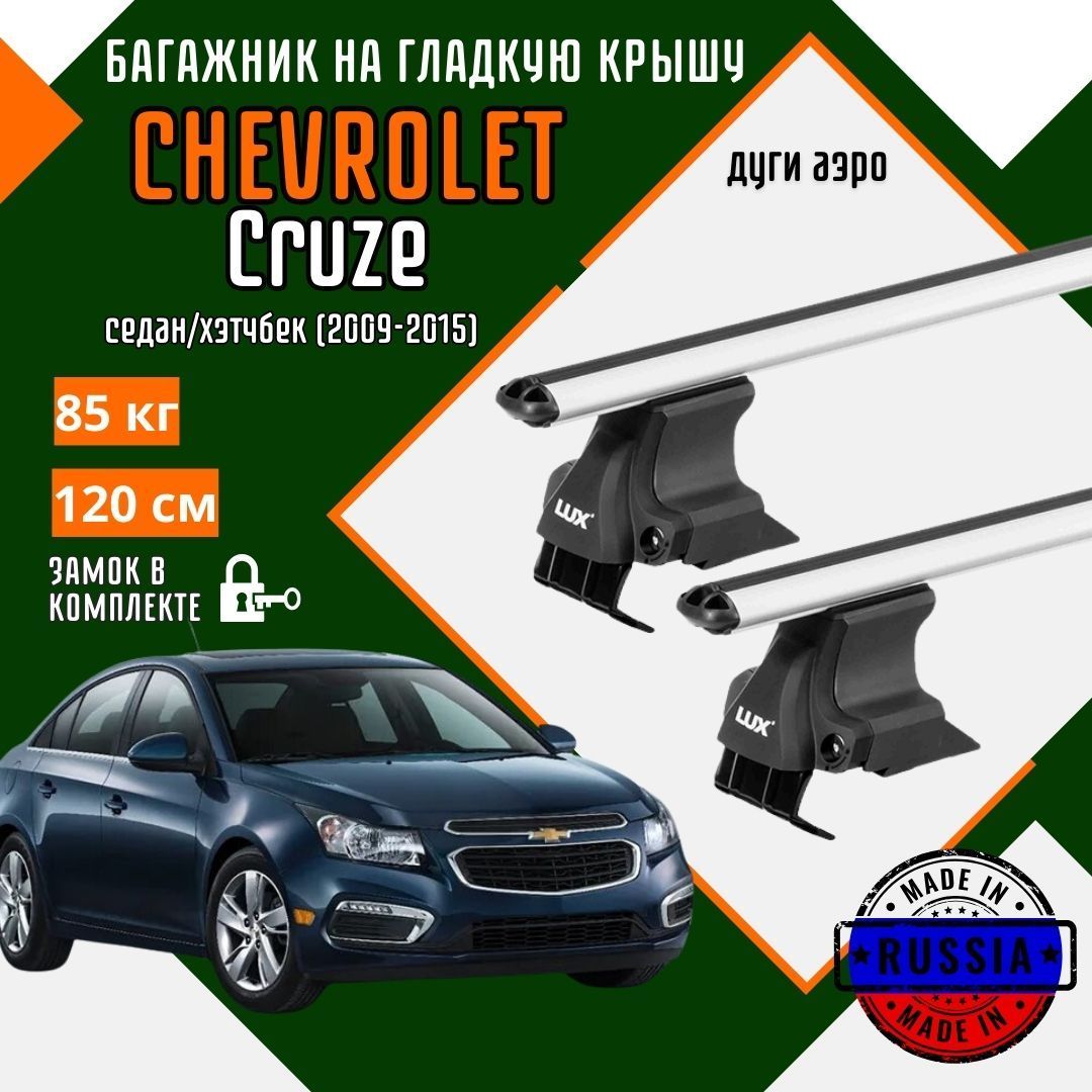 Багажник для автомобиля Chevrolet Cruze на гладкую крышу с дугами аэро и замком