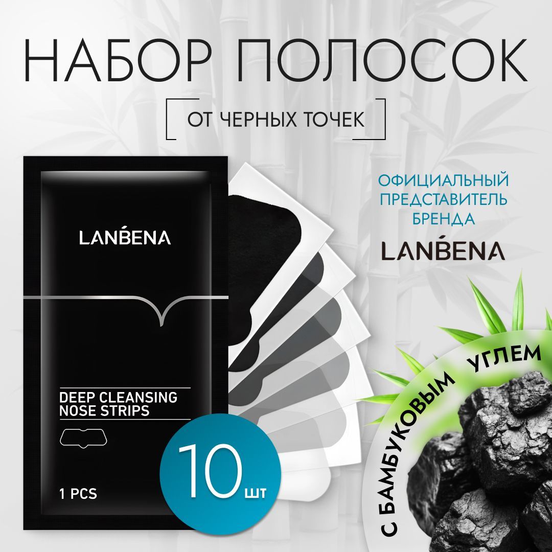 ПолоскидляносаотчерныхточекLANBENA,10шт