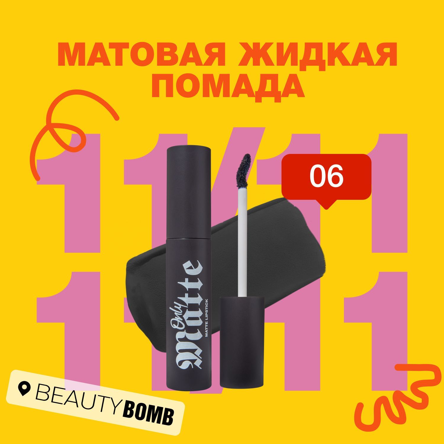 Beauty Bomb Матовая...