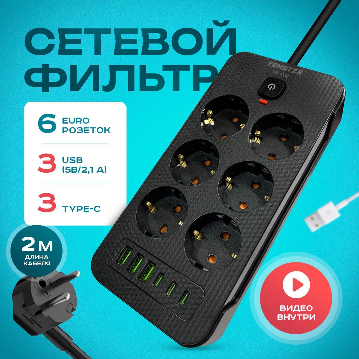 Удлинитель сетевой фильтр 2500 Вт 2 метра 6 розеток 3 USB 3 Type-C (тройник для розетки, пилот), с предохранителем, с единым выключателем