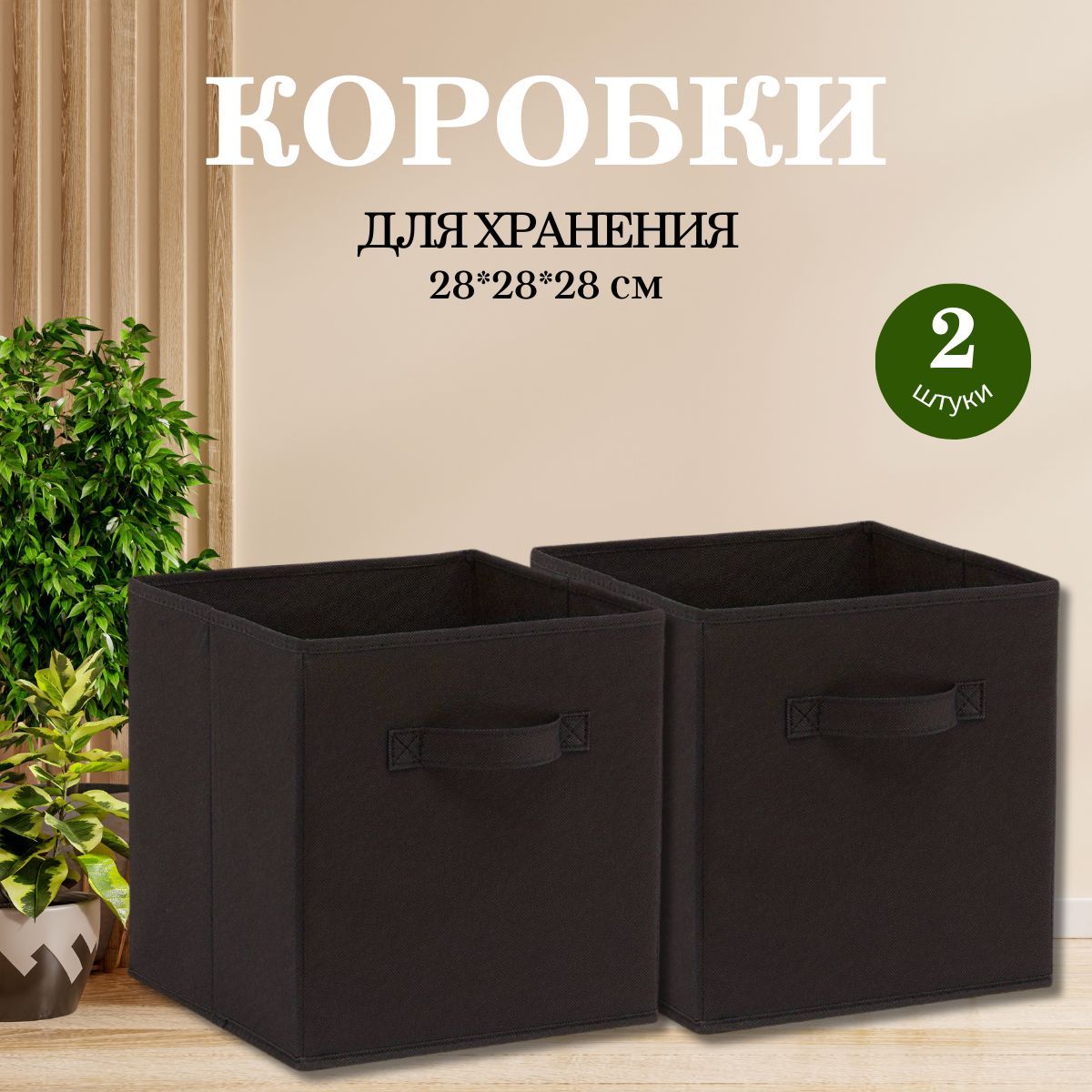 FamilyStore Коробка для хранения длина 28 см, ширина 28 см, высота 28 см.