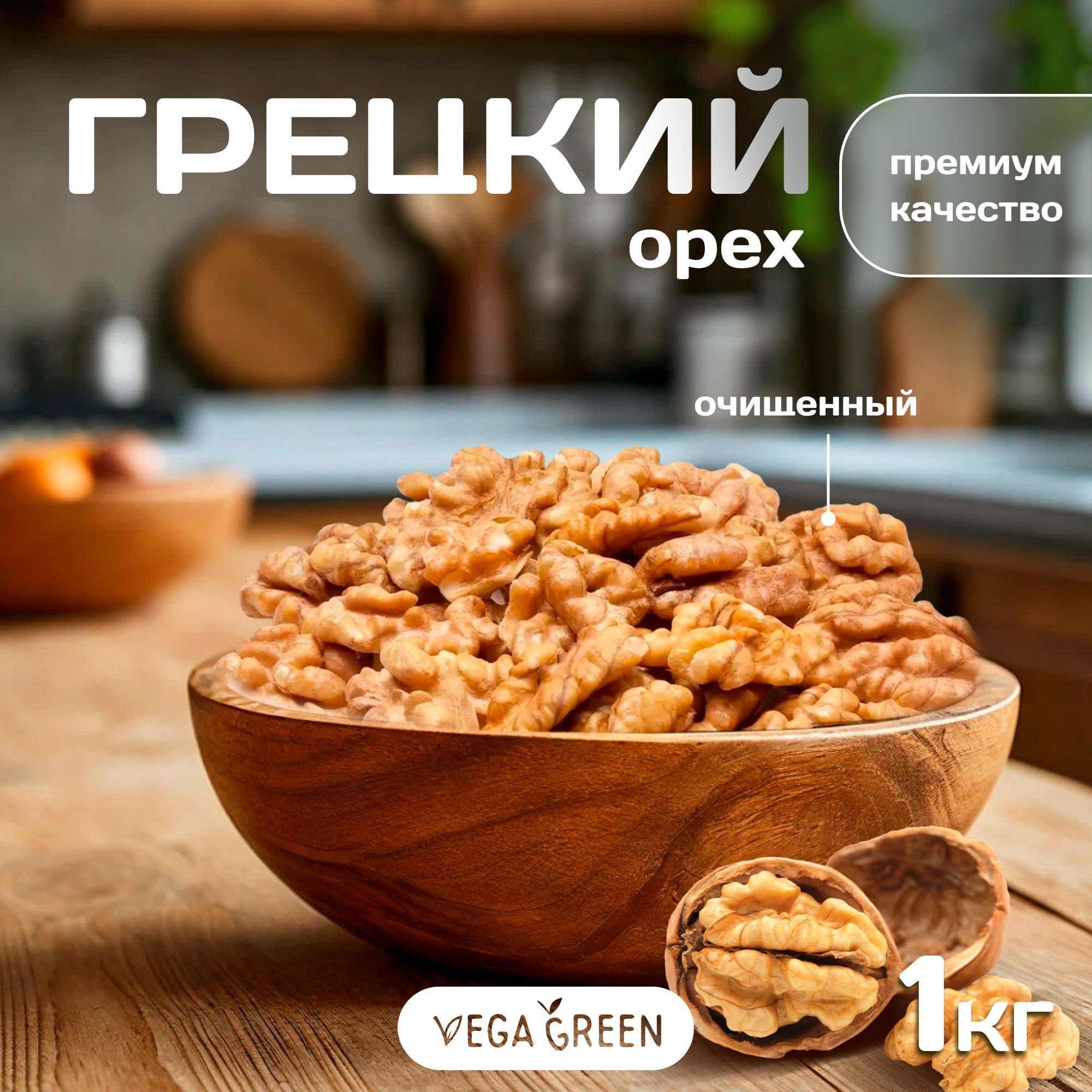 Грецкий орех очищенный натуральный, VegaGreen, орехи и сухофрукты, 1 кг/1000г