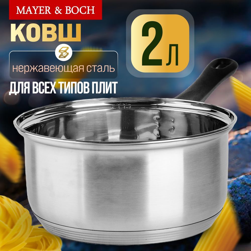 Ковш из нержавеющей стали 2 л MAYER&BOCH