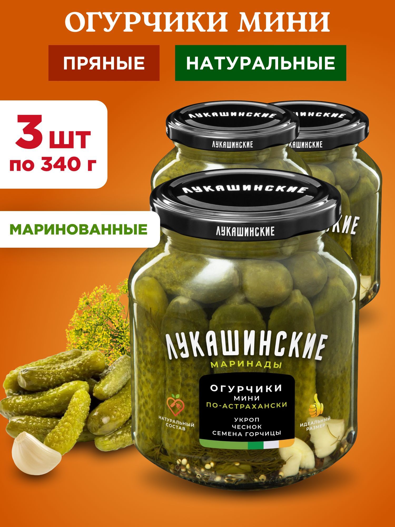 Огурцы маринованные мини по-астрахански Лукашинские, 3шт по 340г