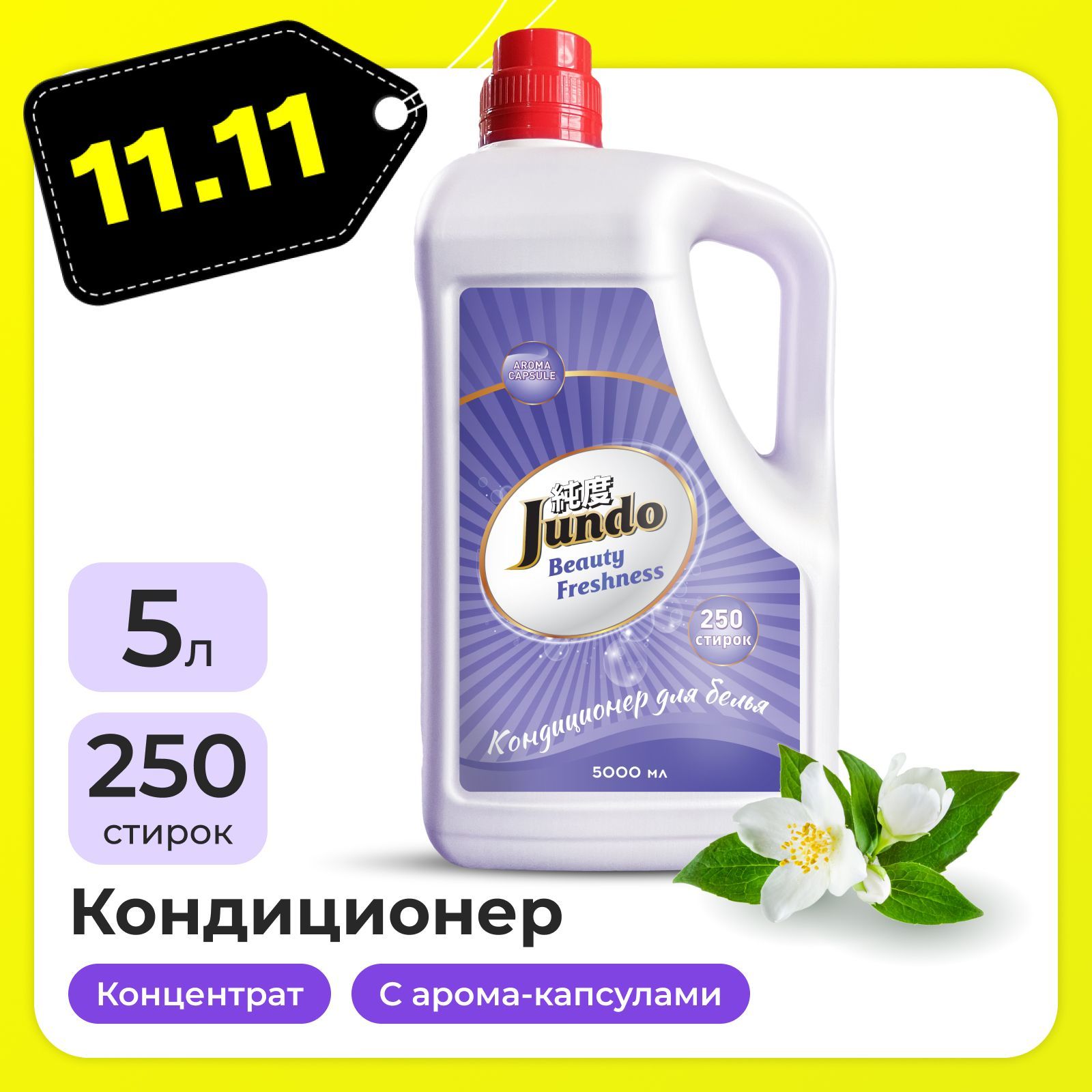 Кондиционер-ополаскиватель для белья Jundo Beauty Freshnes 5л, концентрированный, 250 стирок